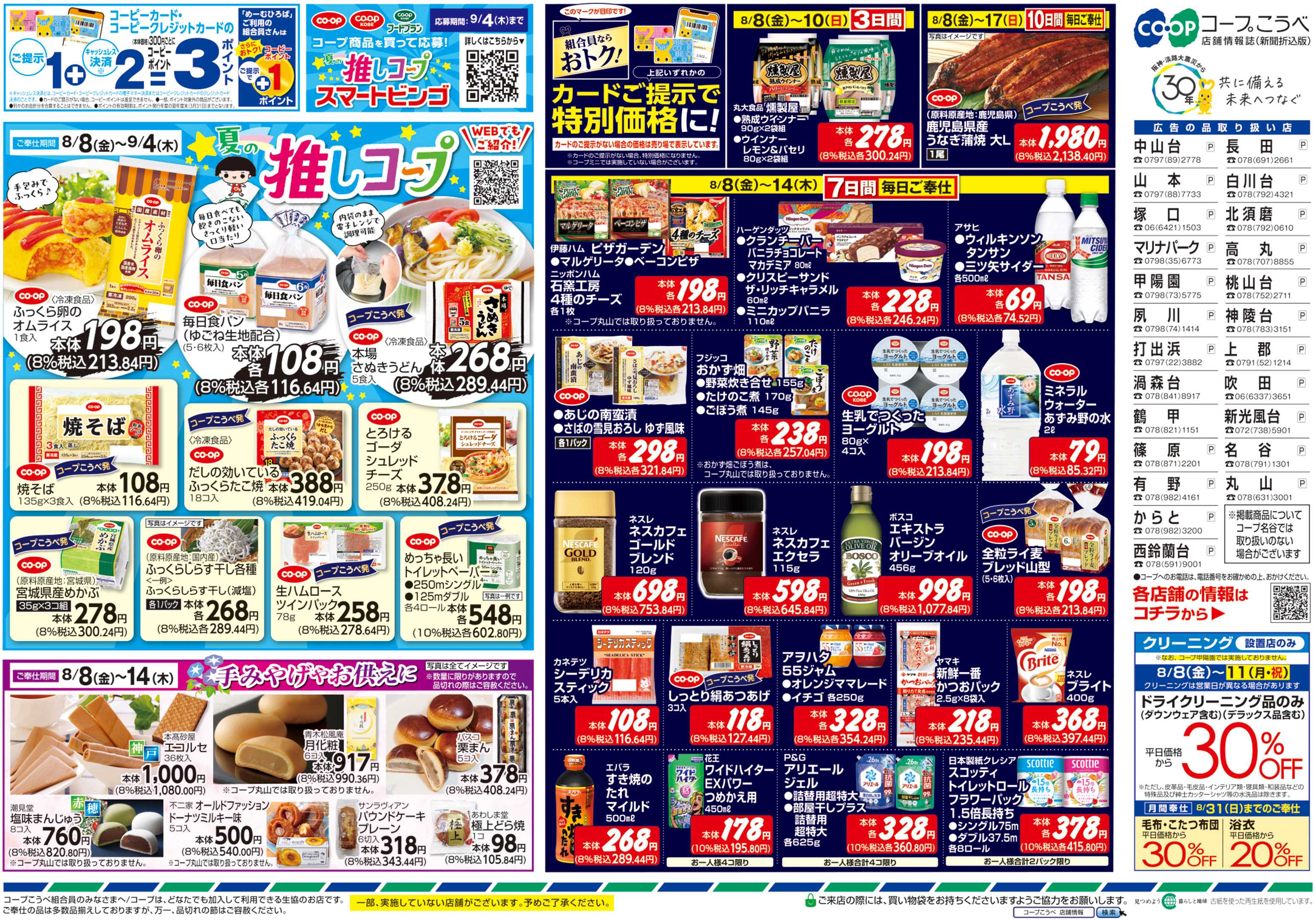 コープこうべ おいしさ山盛り 夏ごち！