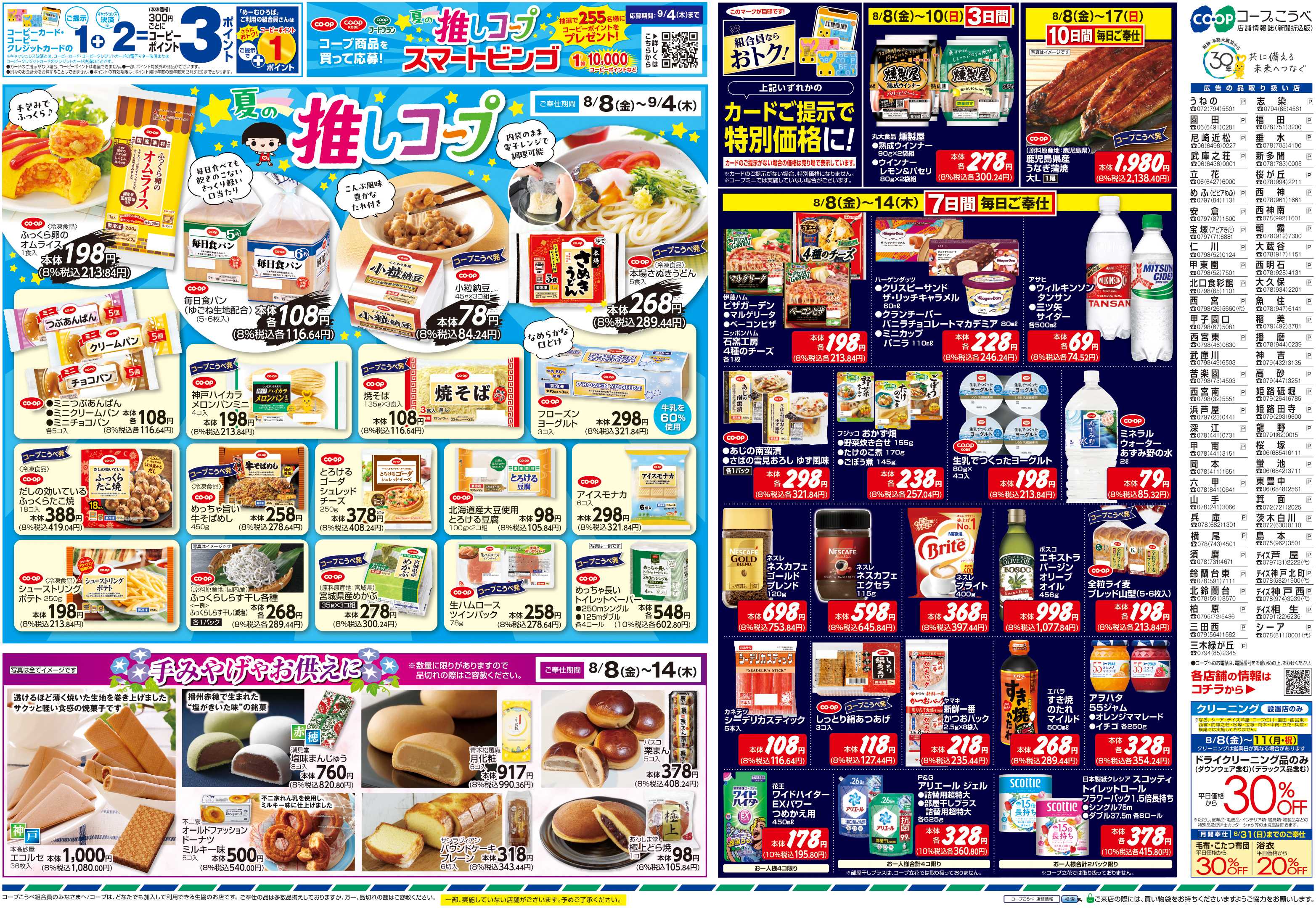 コープこうべ おいしさ山盛り 夏ごち！