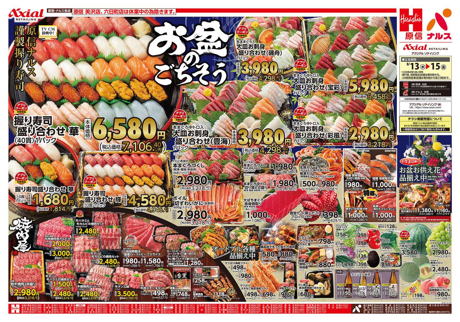原信 新潟県　８／１３～１５