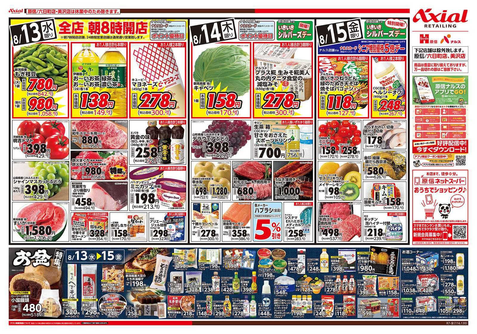 原信 新潟県　８／１３～１５