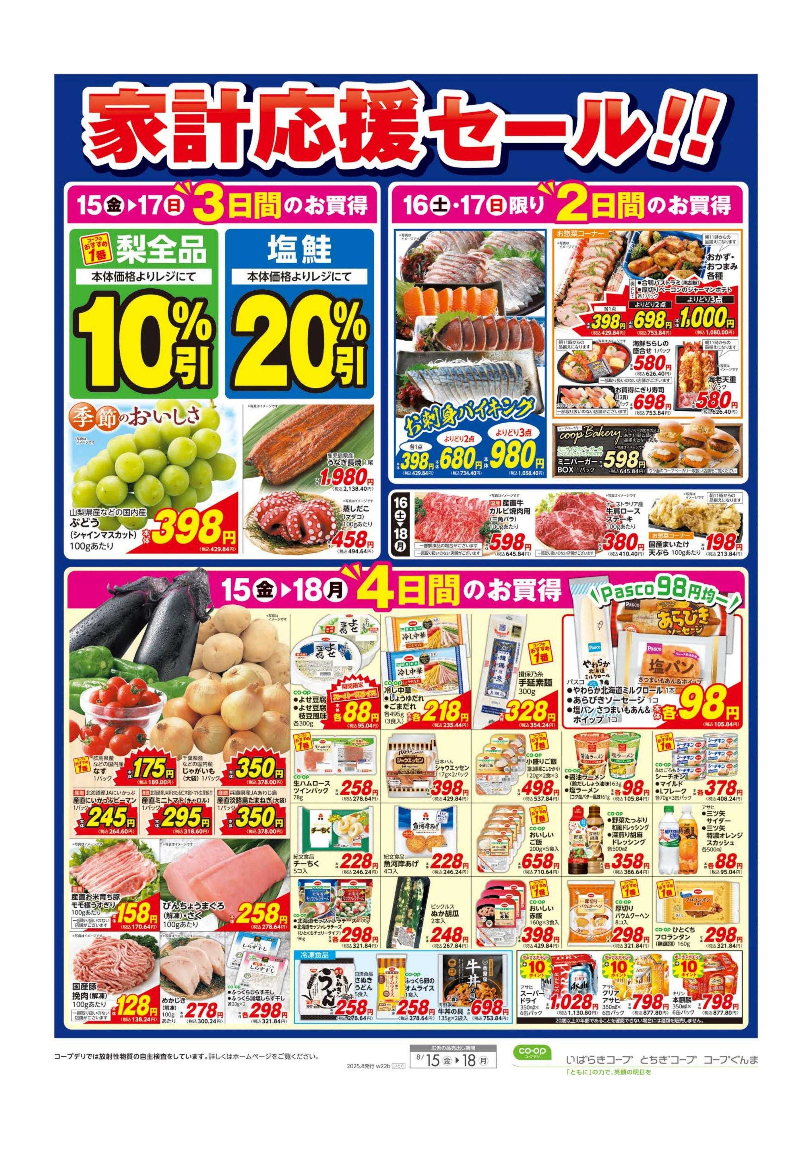 いばらきコープ 家計応援セール！！