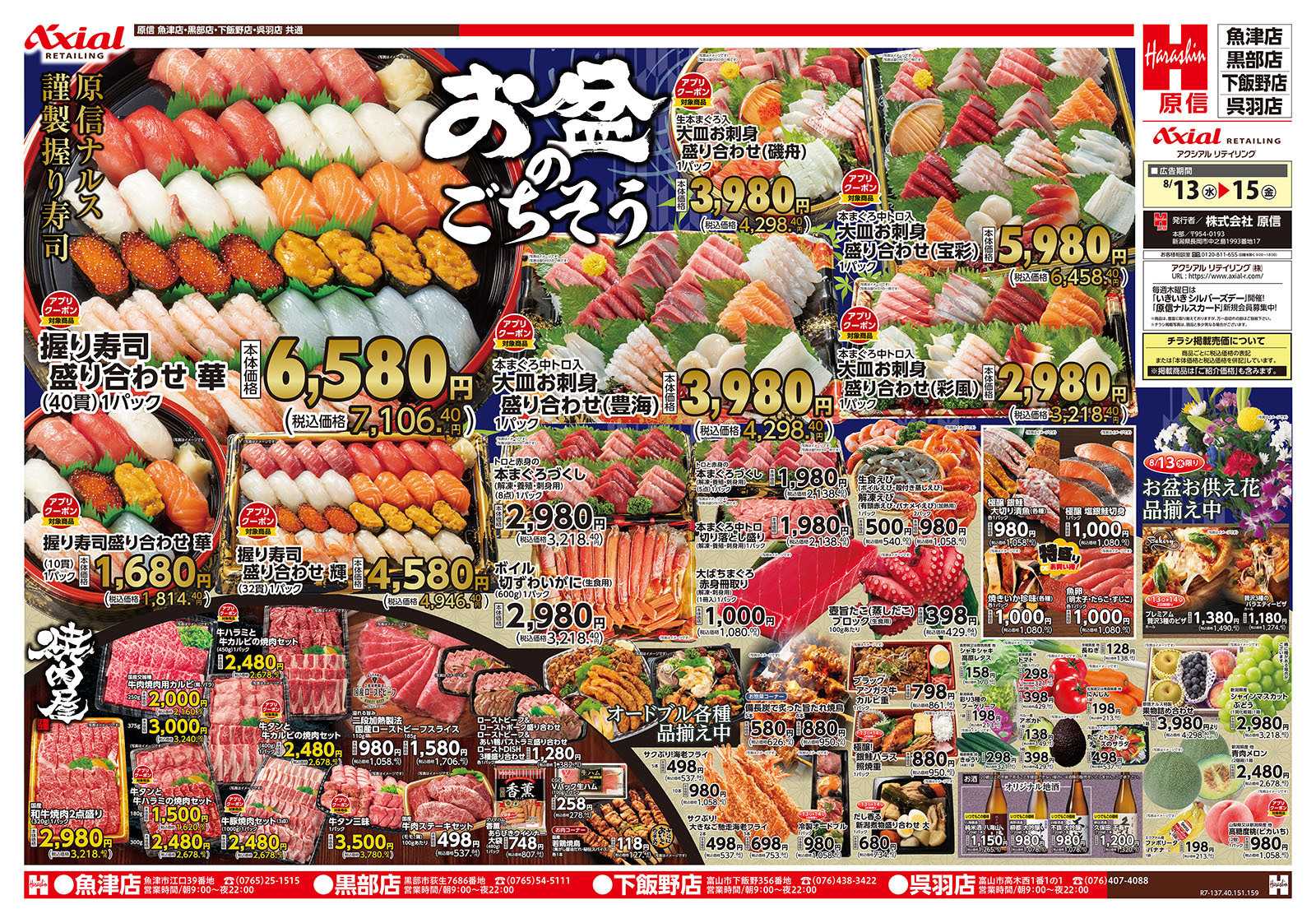 原信 富山県　８／１３～１５