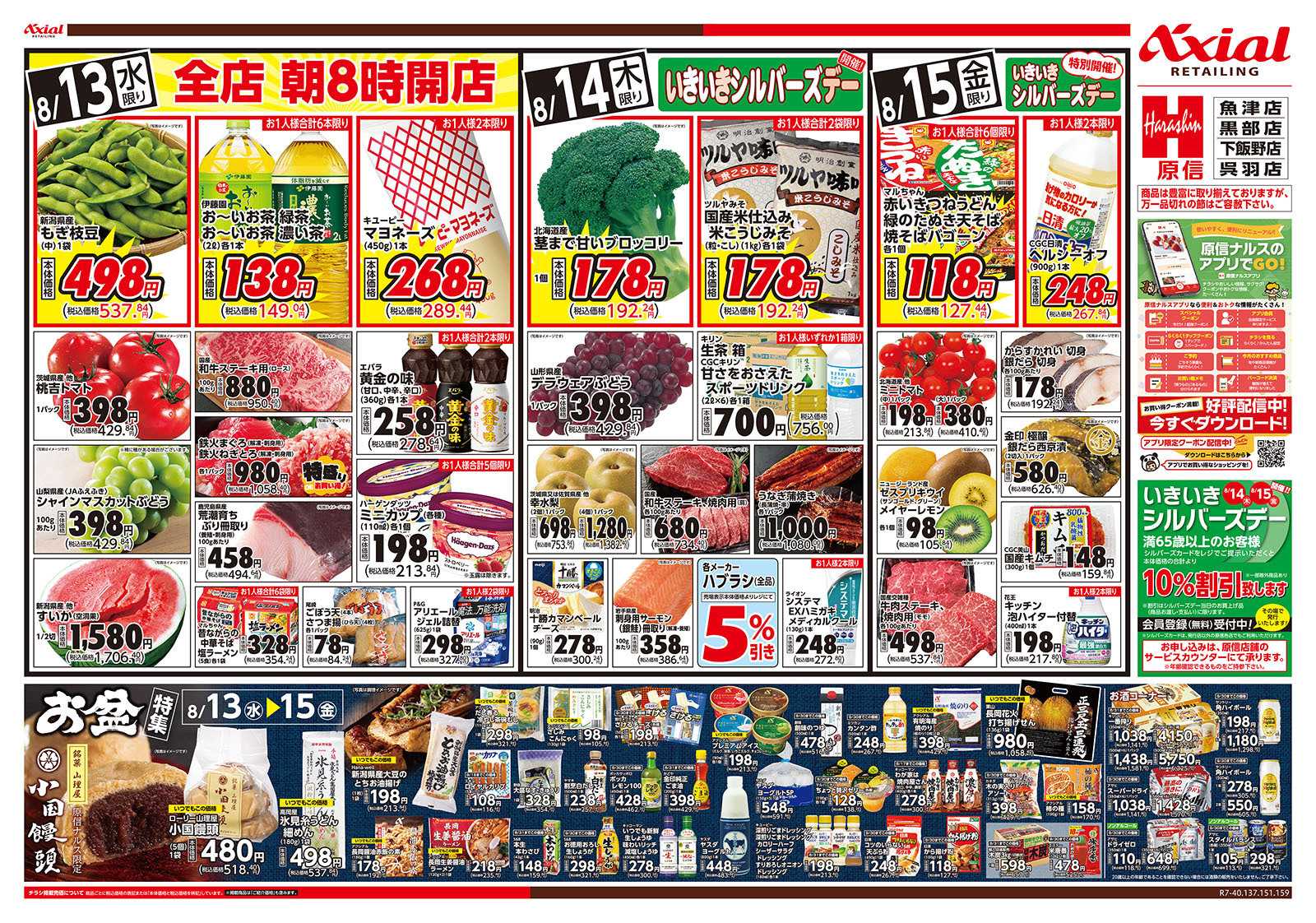 原信 富山県　８／１３～１５