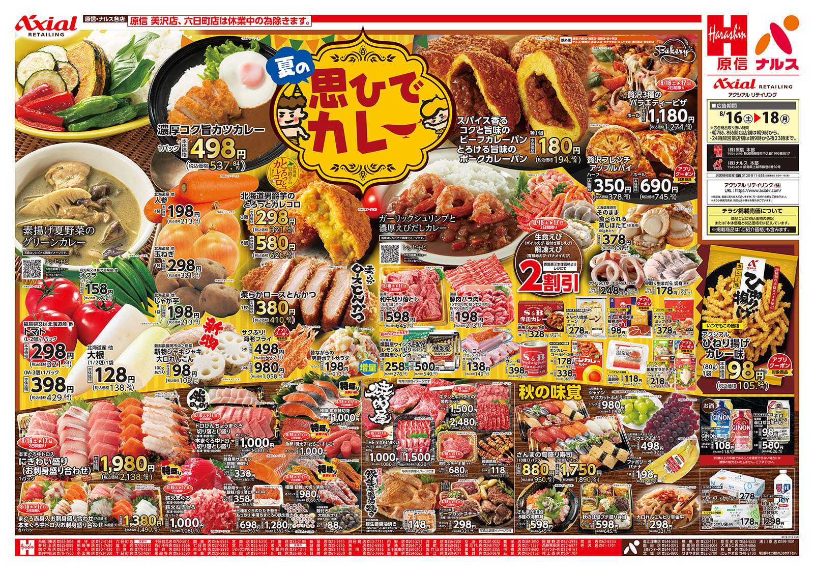 原信 新潟県　８／１６～１８