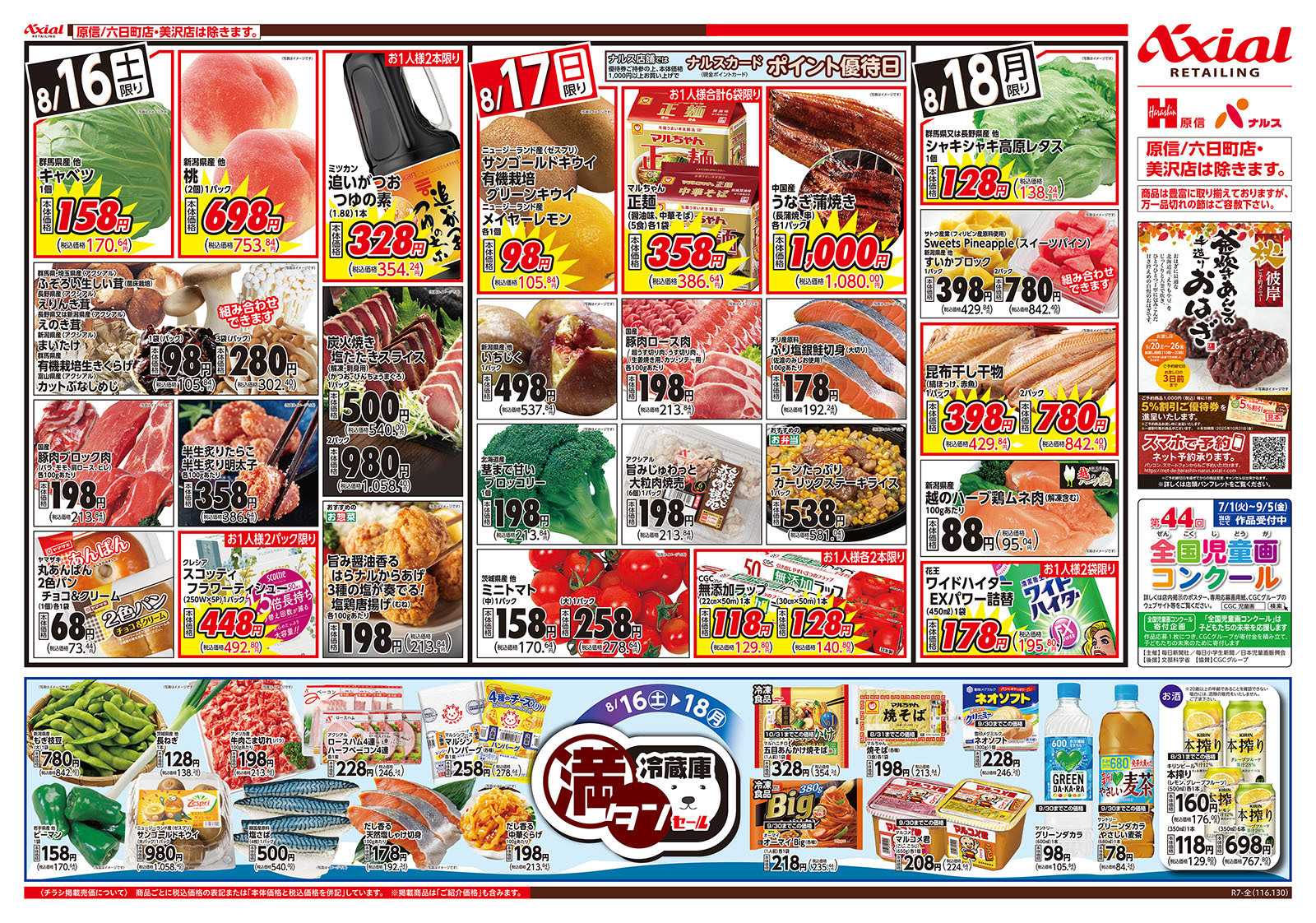 原信 新潟県　８／１６～１８