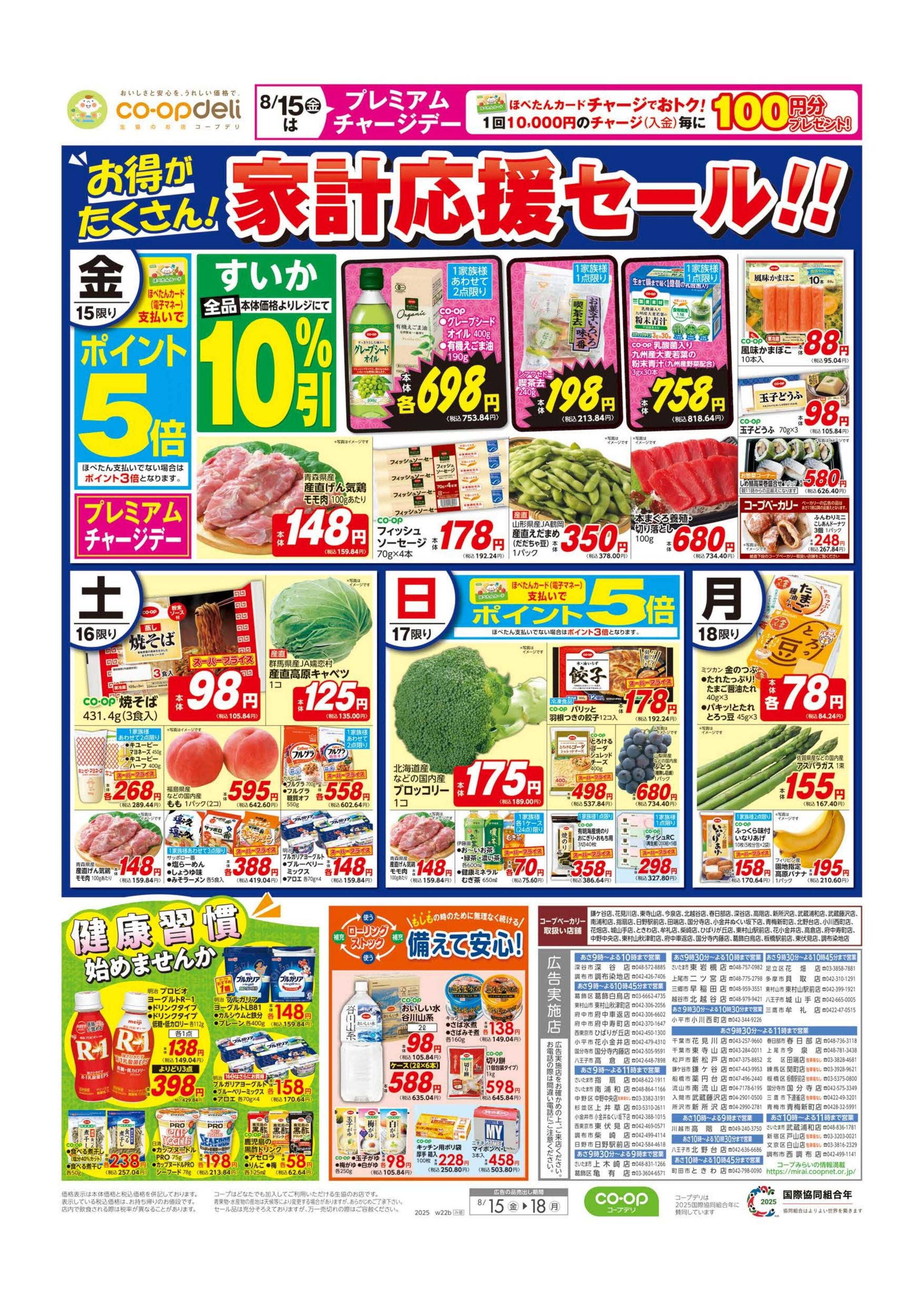 コープみらい 家計応援セール！！