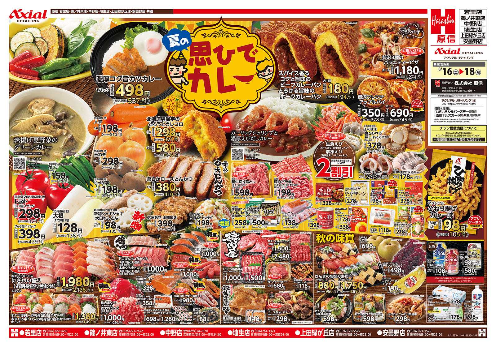 原信 長野県　８／１６～１８