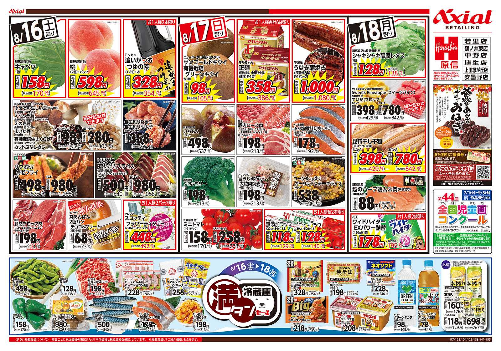 原信 長野県　８／１６～１８