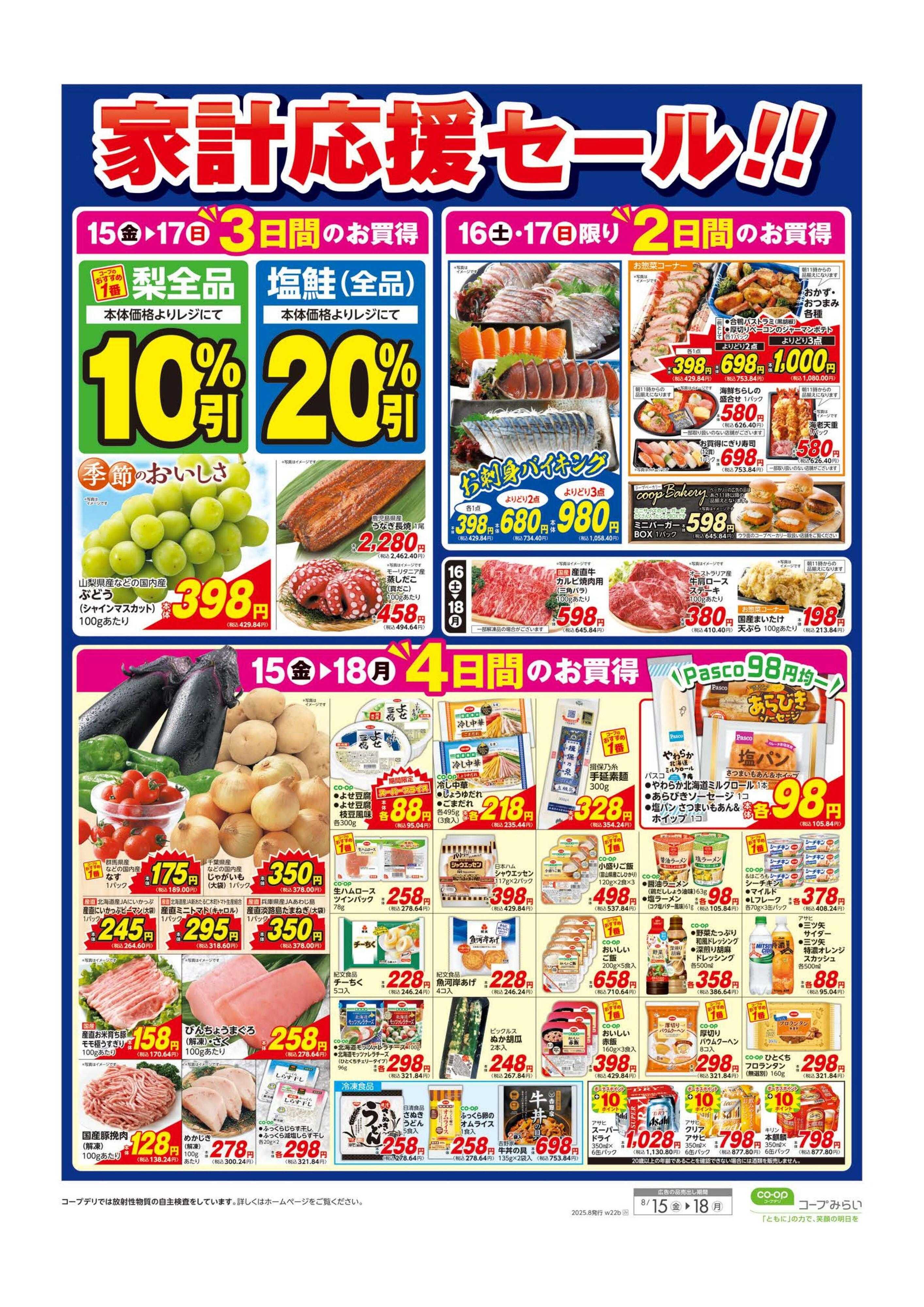 コープみらい 家計応援セール！！