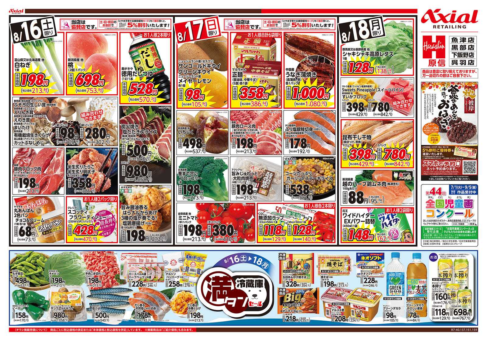 原信 富山県　８／１６～１８