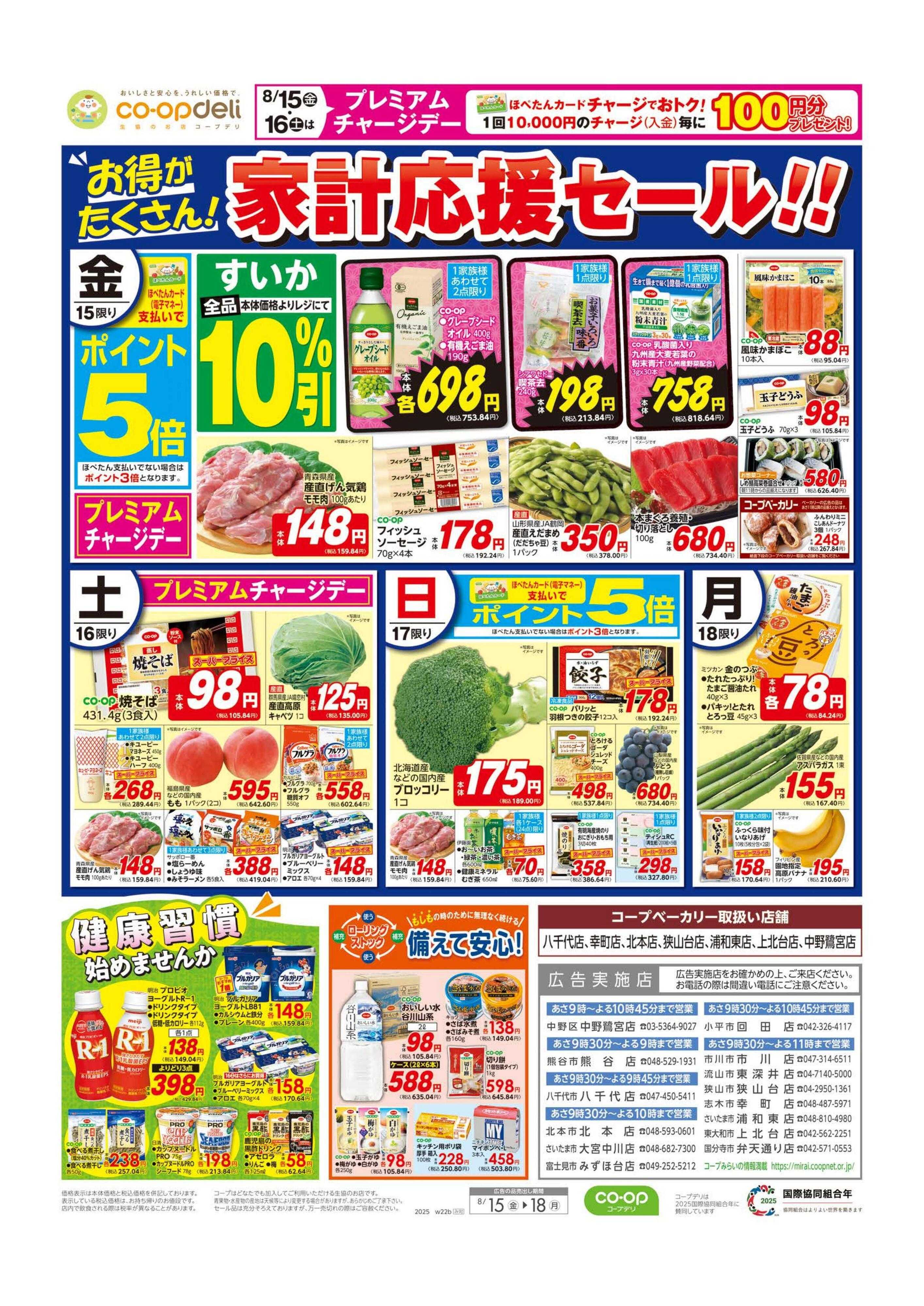 コープみらい 家計応援セール！！
