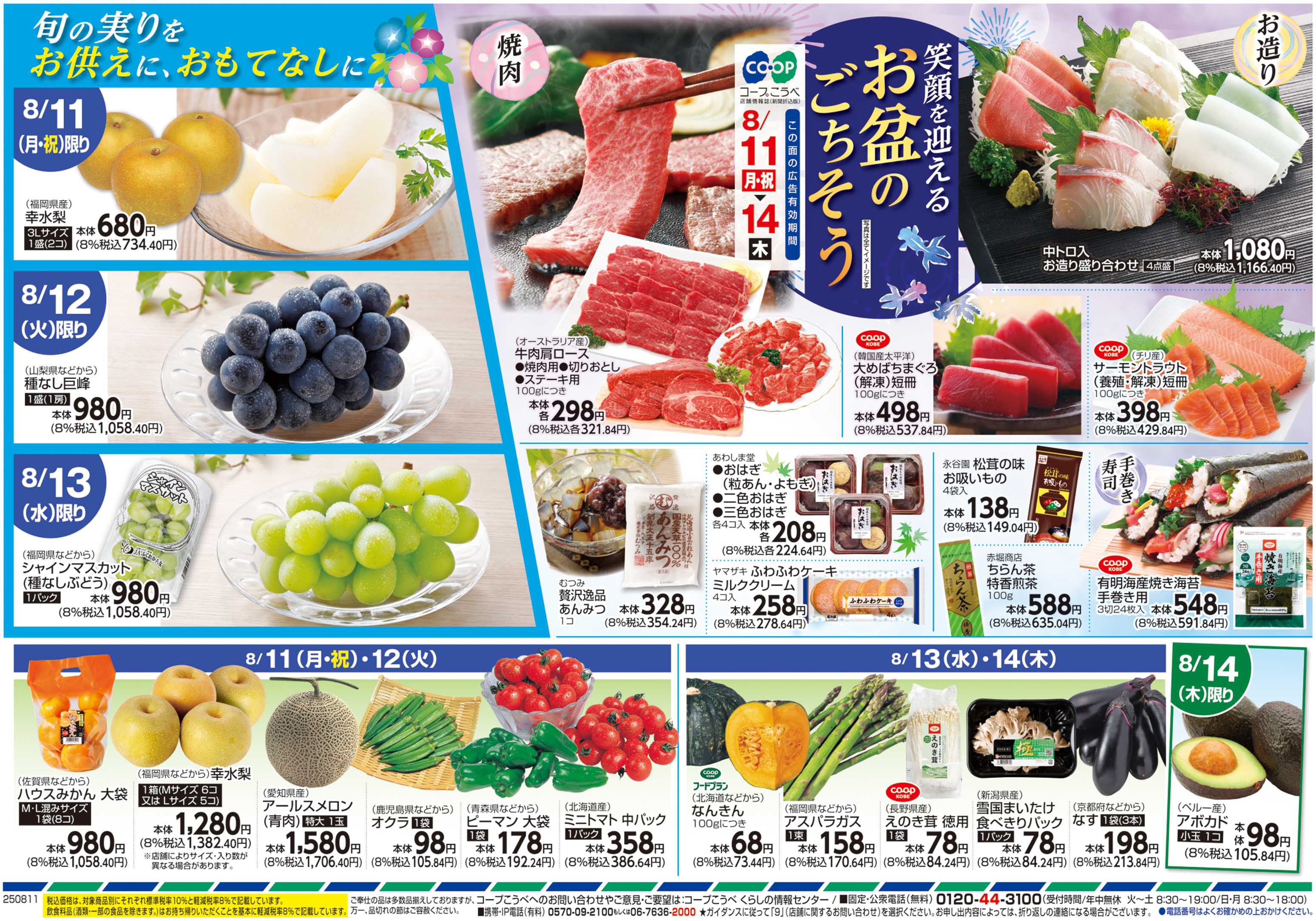 コープこうべ 笑顔を迎えるお盆のごちそう