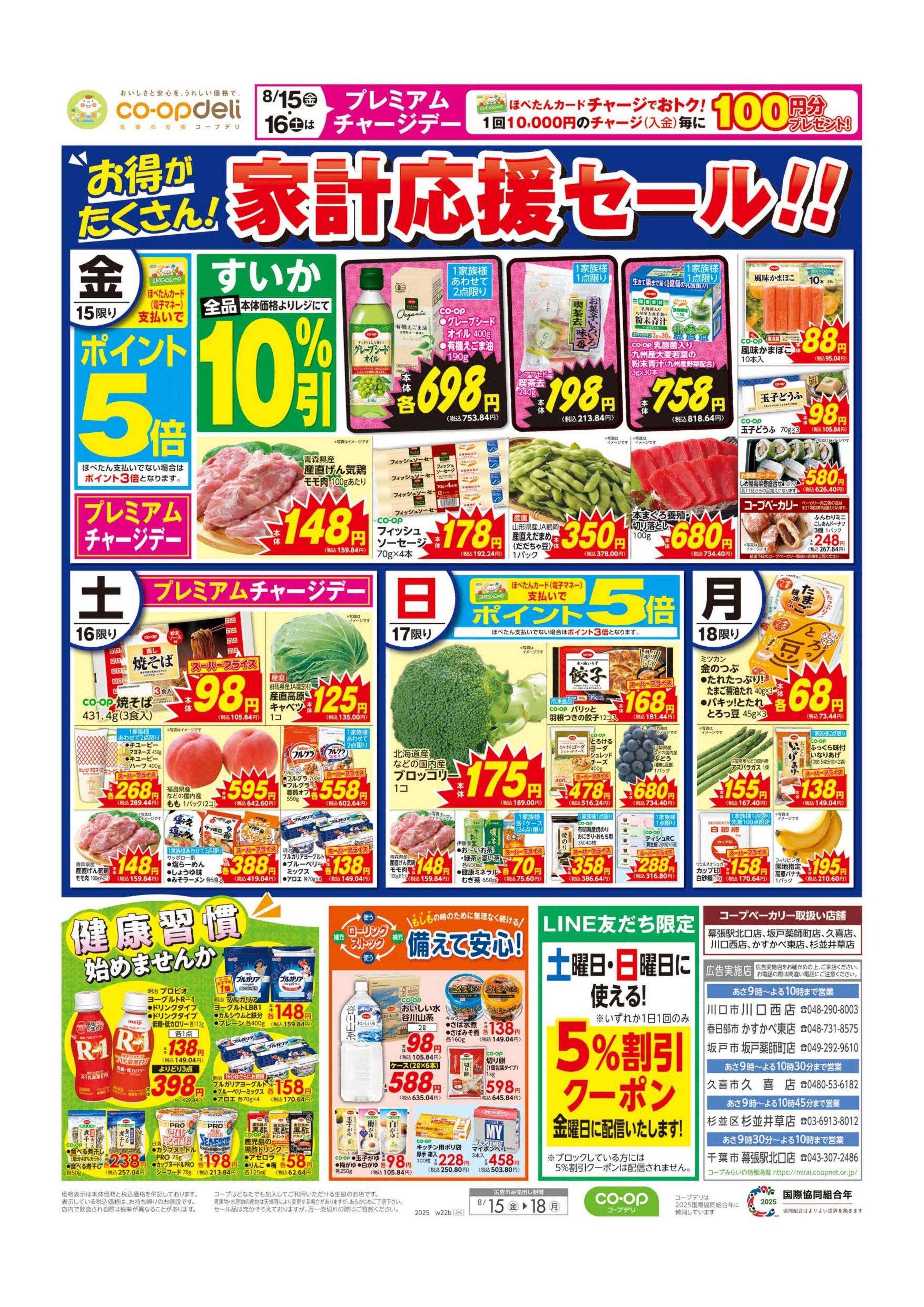 コープみらい 家計応援セール！！