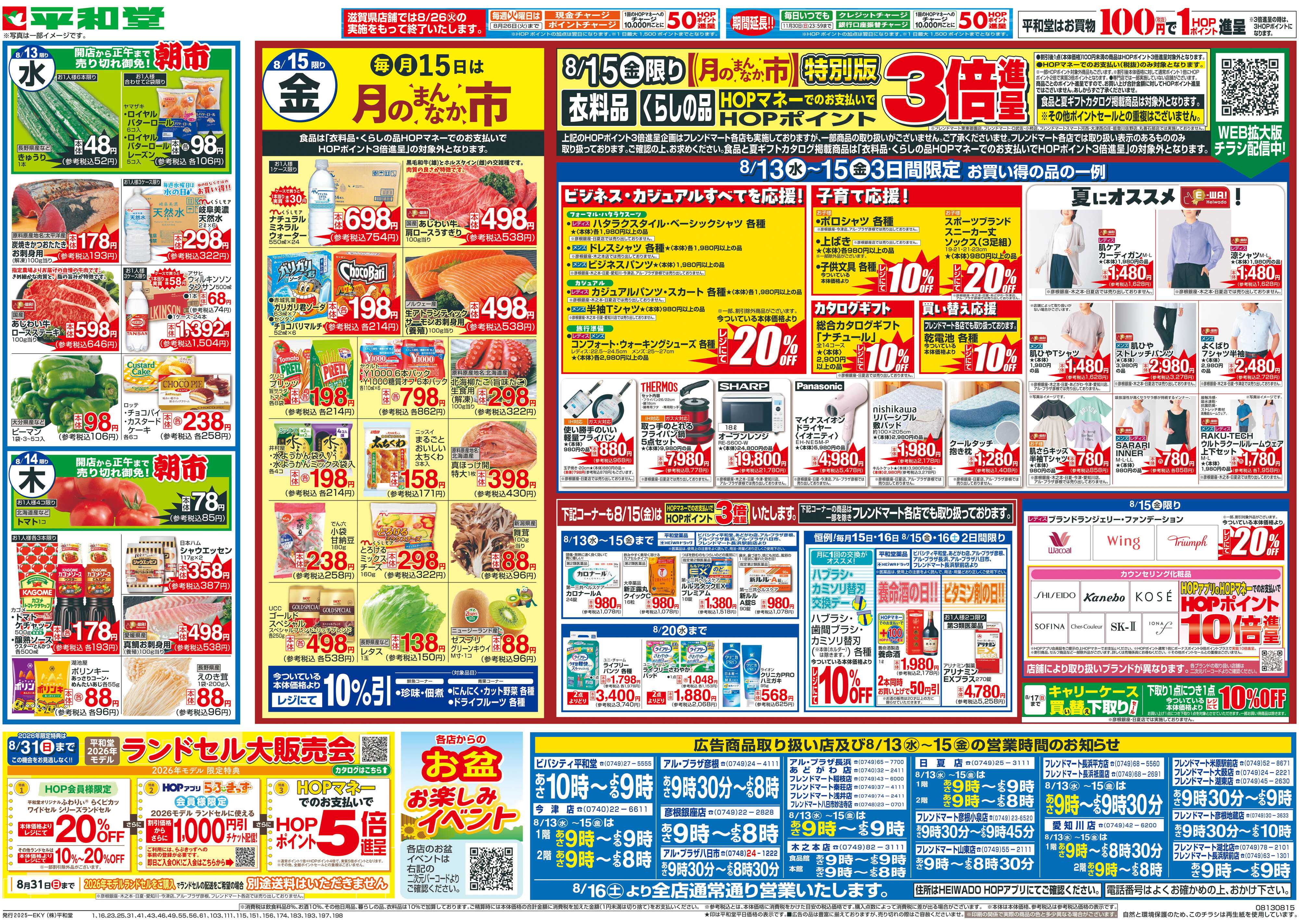 平和堂 8/13（水）～お盆のごちそう【裏面】