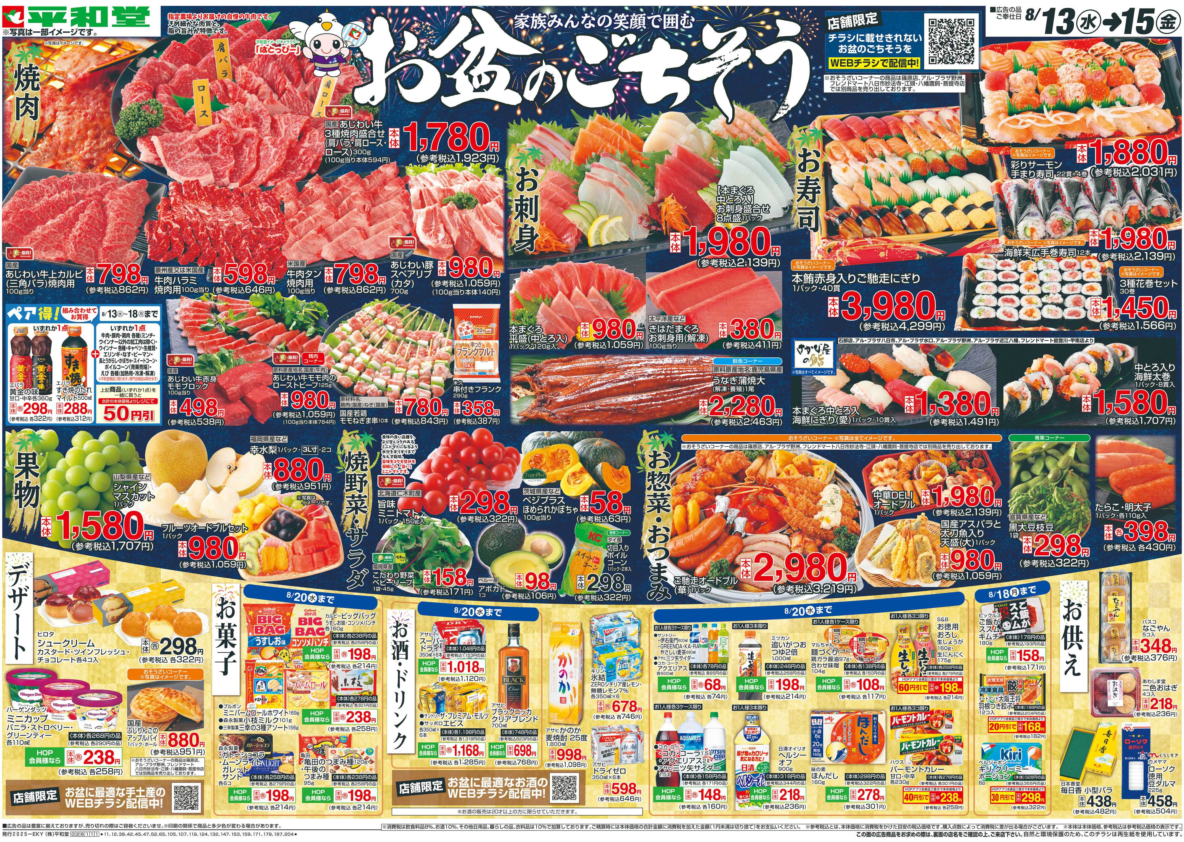 平和堂 8/13（水）～お盆のごちそう【表面】