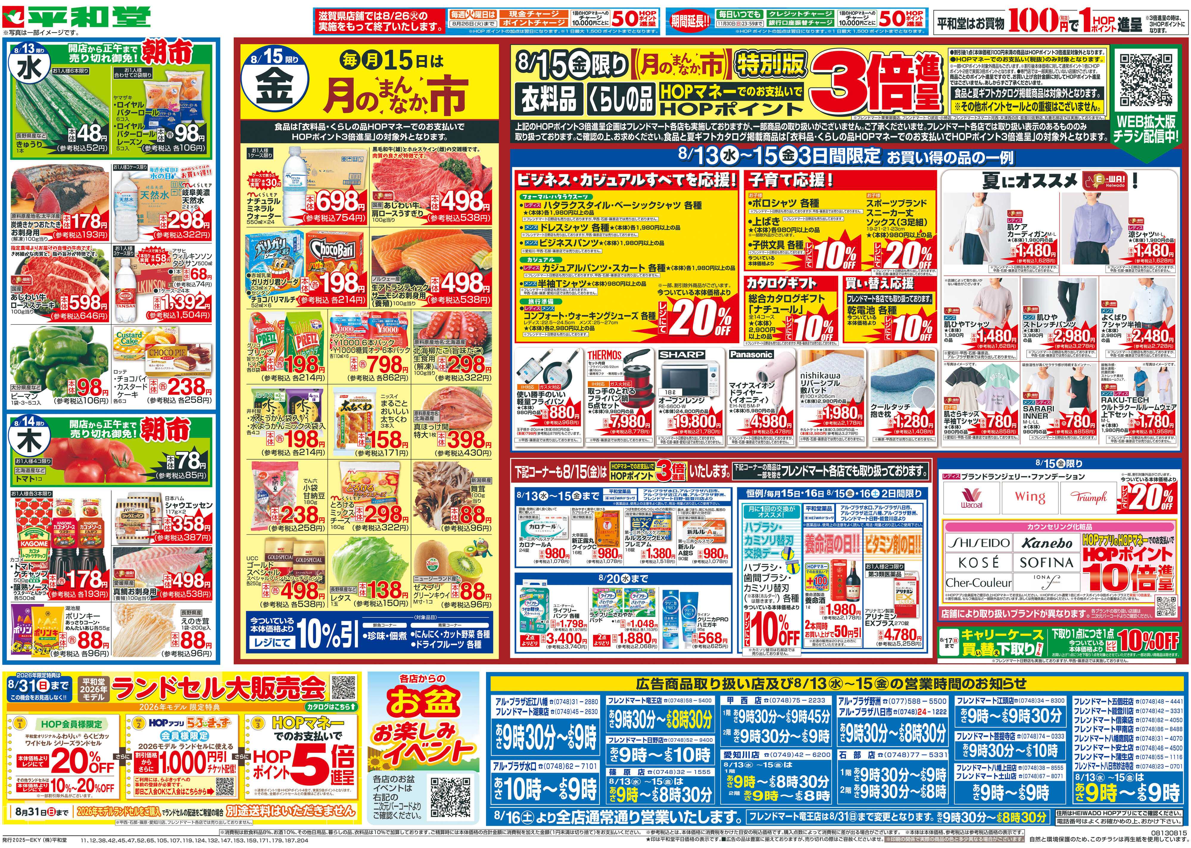 平和堂 8/13（水）～お盆のごちそう【裏面】
