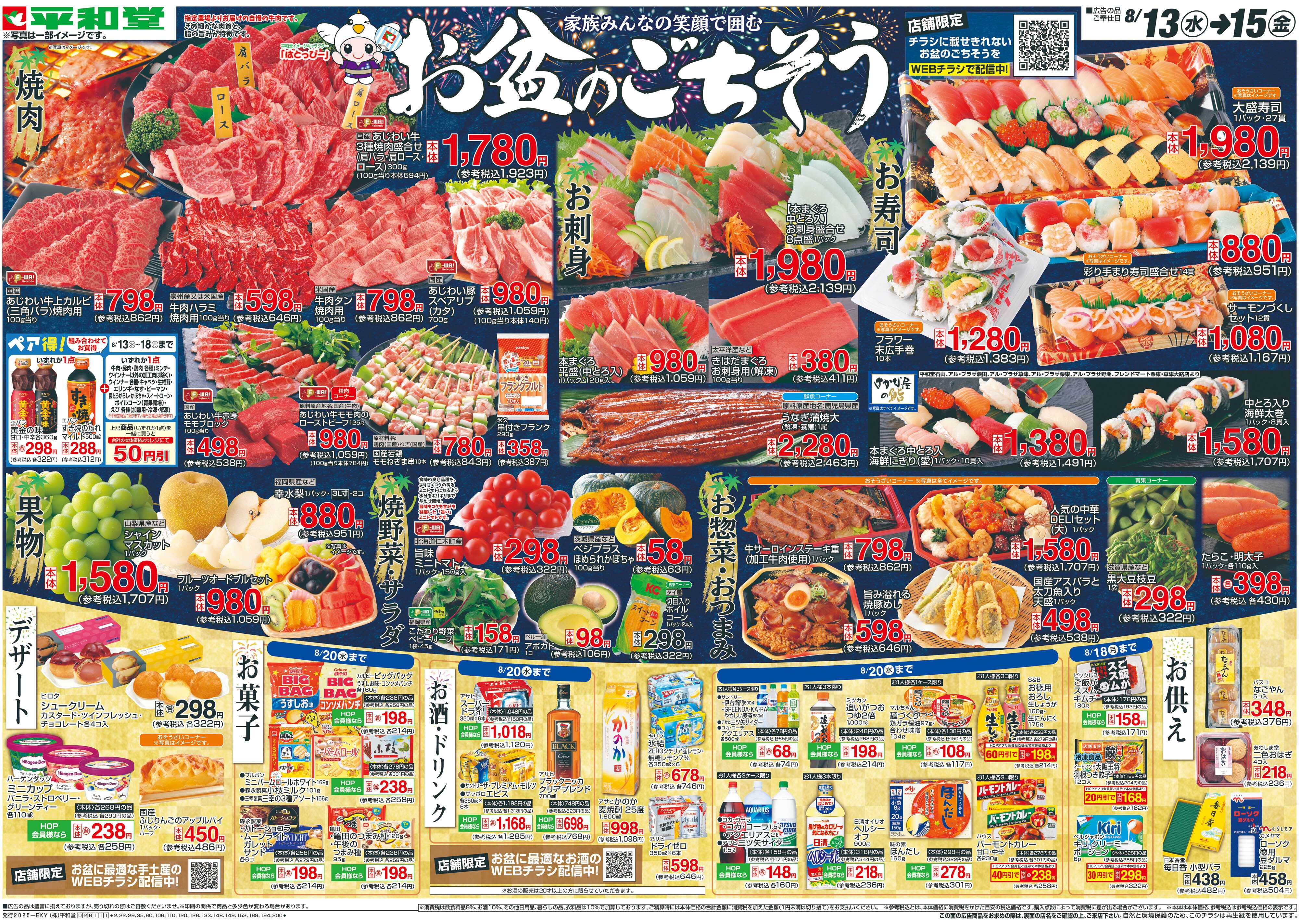 平和堂 8/13（水）～お盆のごちそう【表面】