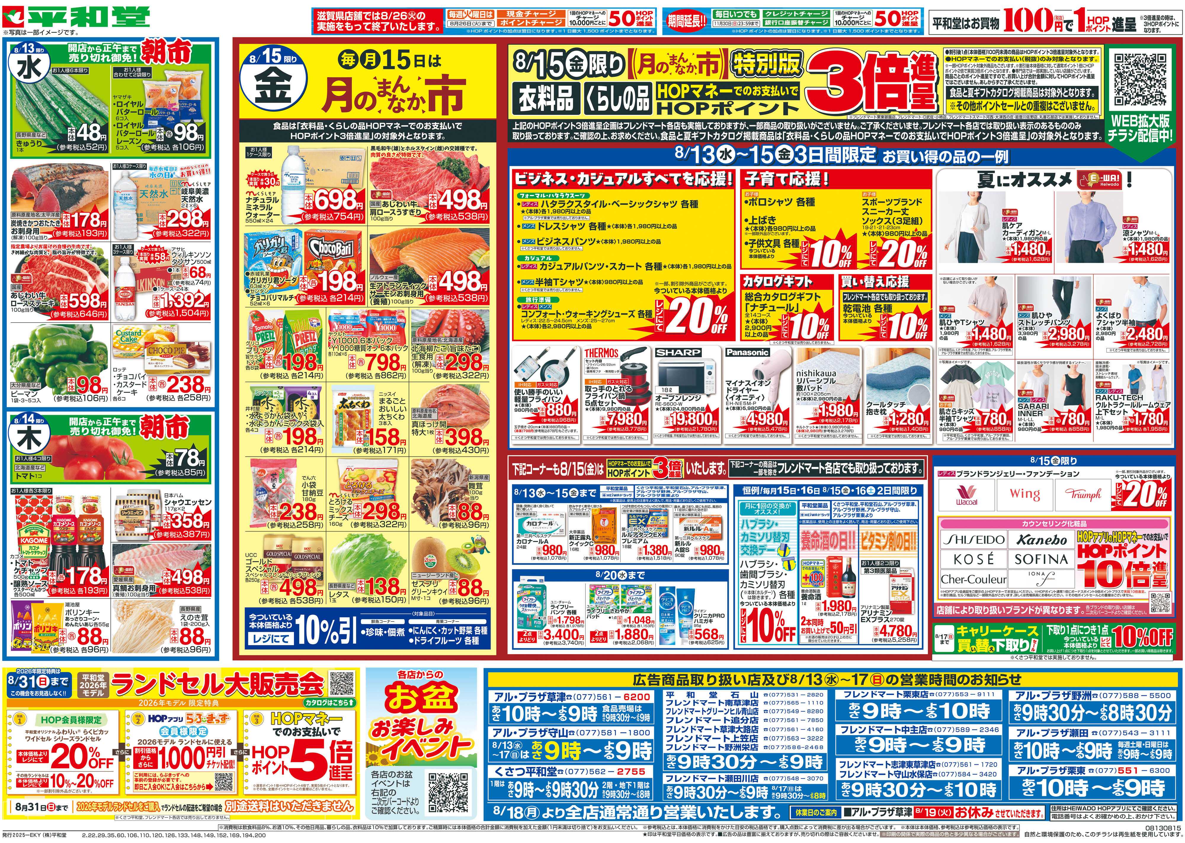 平和堂 8/13（水）～お盆のごちそう【裏面】