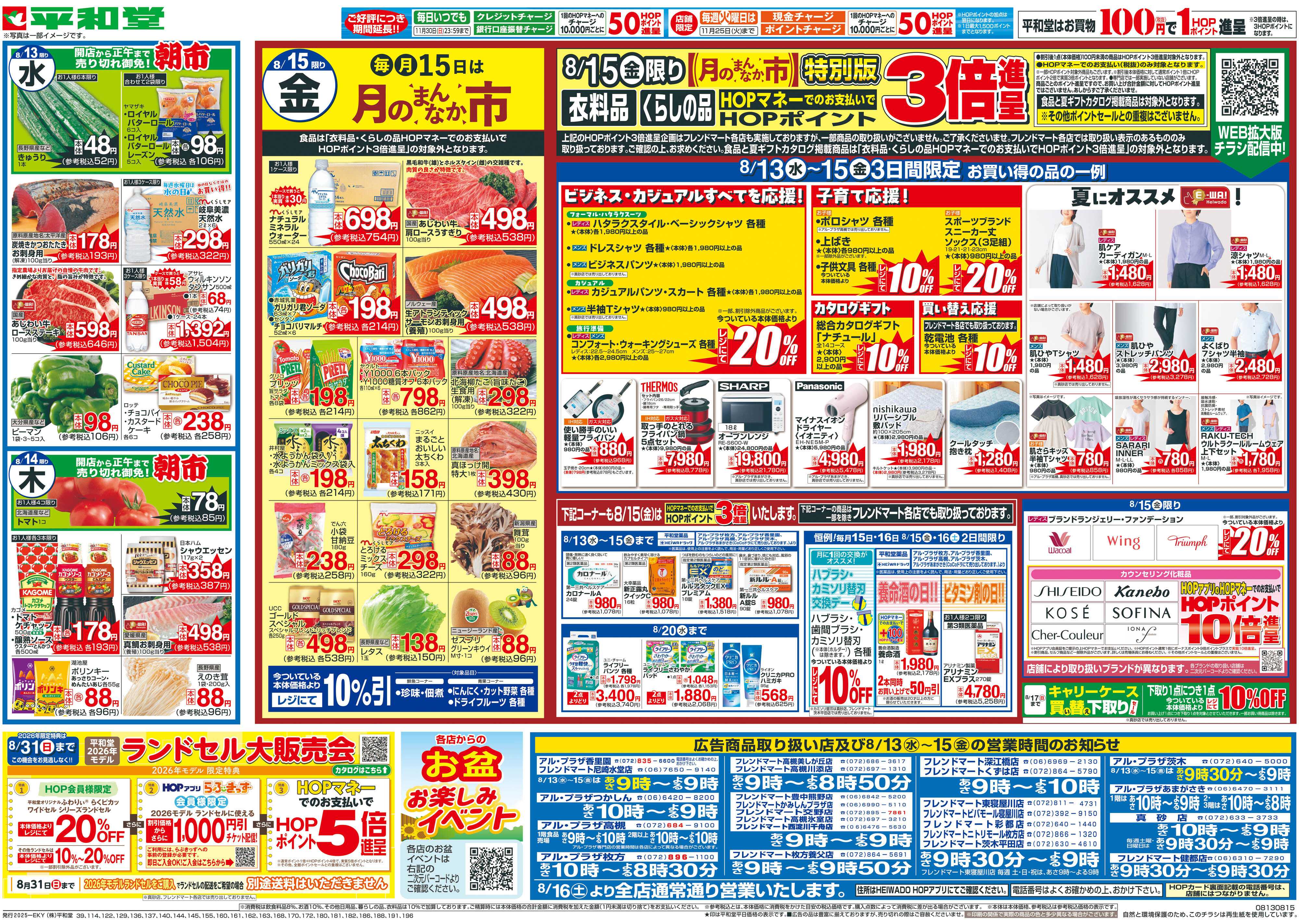平和堂 8/13（水）～お盆のごちそう【裏面】