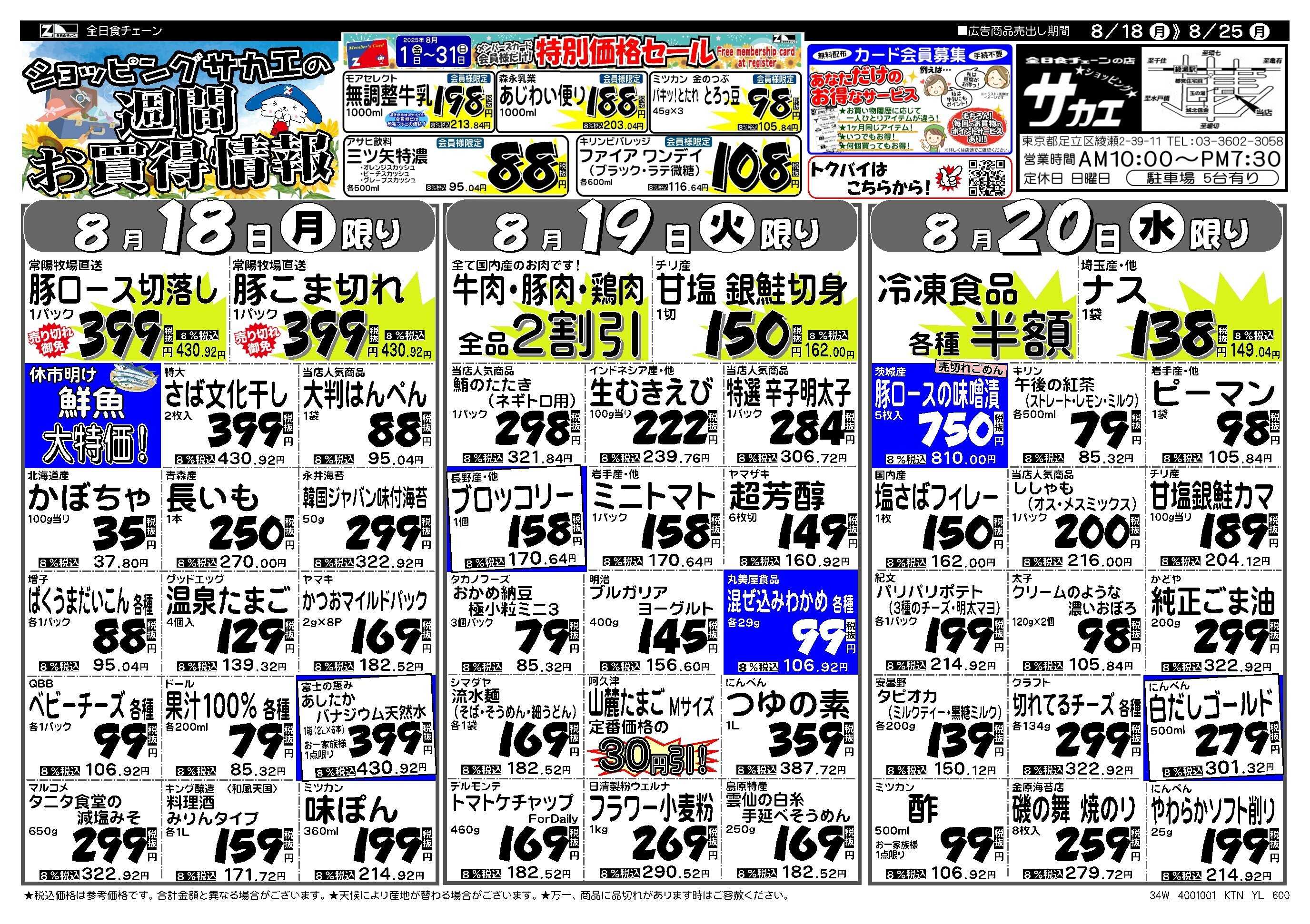 全日食チェーン ショッピングサカエの週間お買い得情報