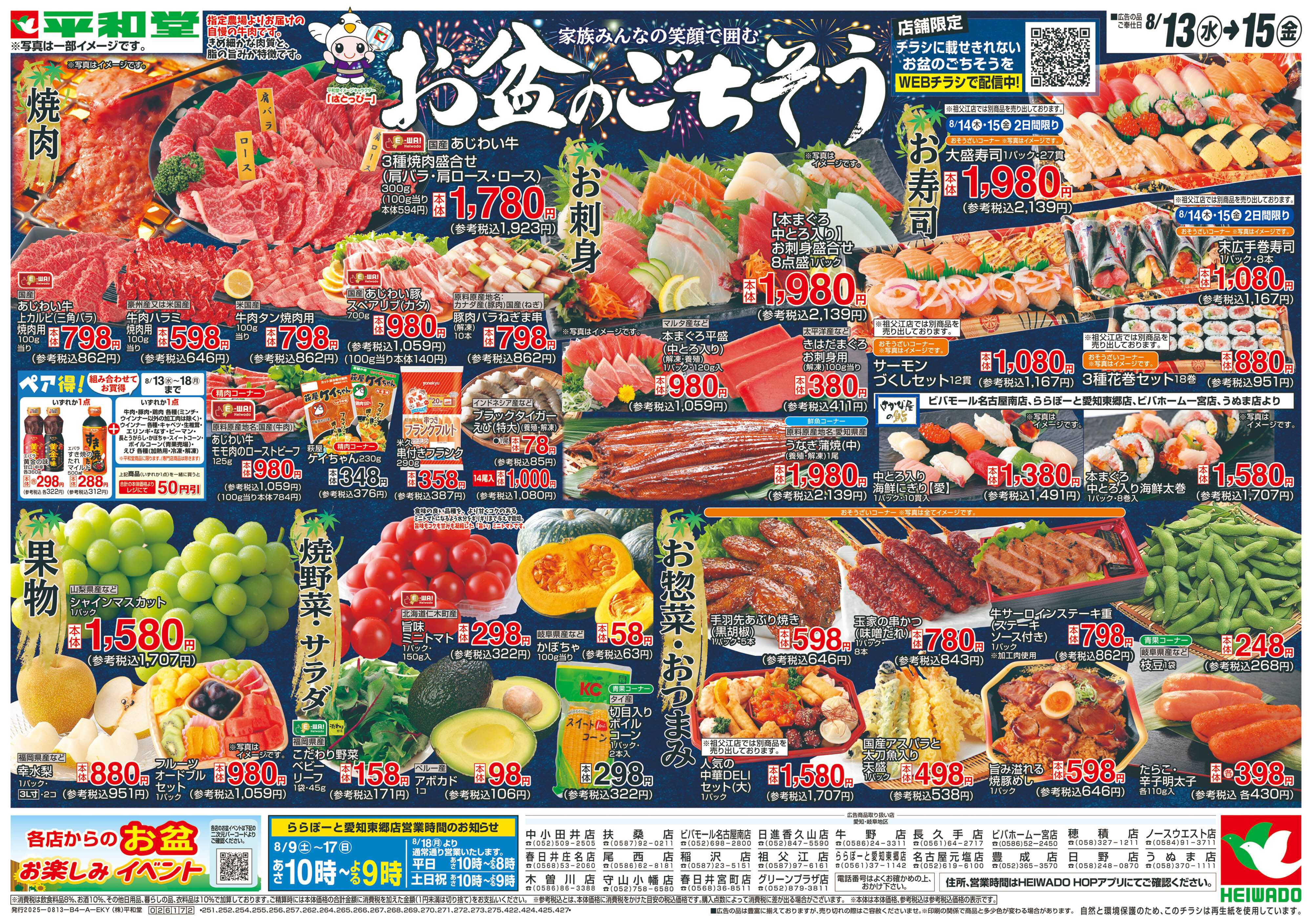 平和堂 8/13（水）～お盆のごちそう【表面】