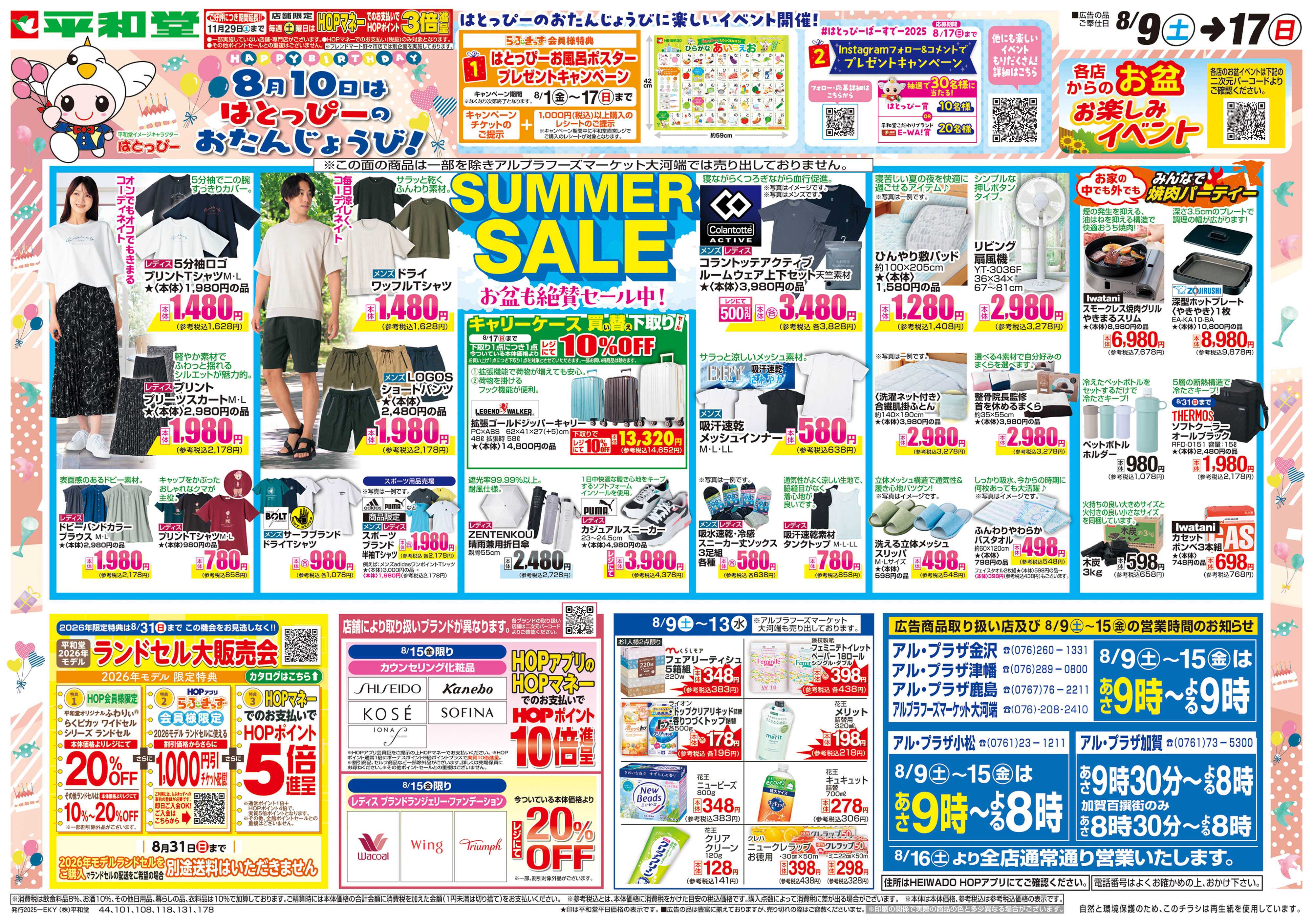 平和堂 8/9（土）～サマーセール