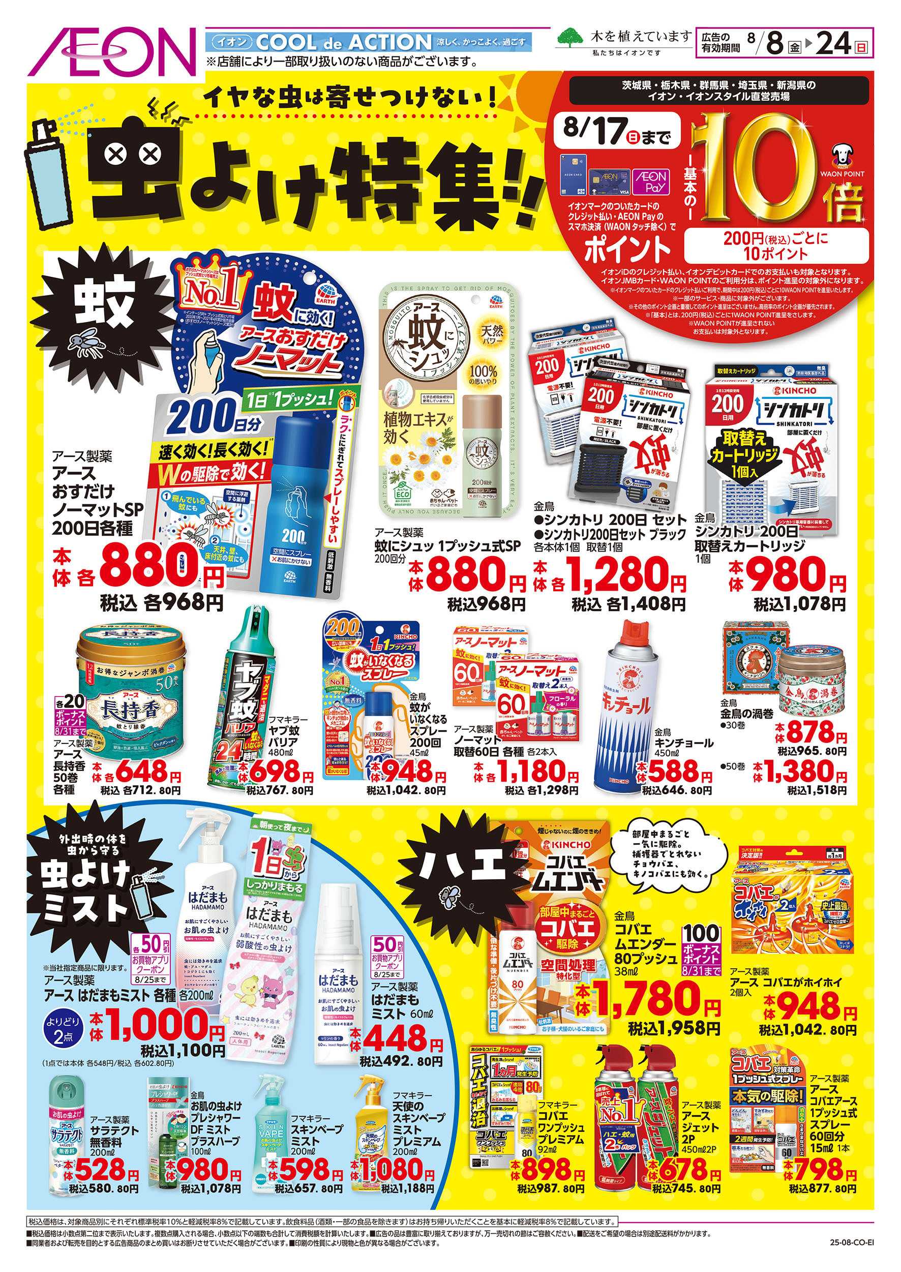 イオン 8/8号　虫よけ特集：表面