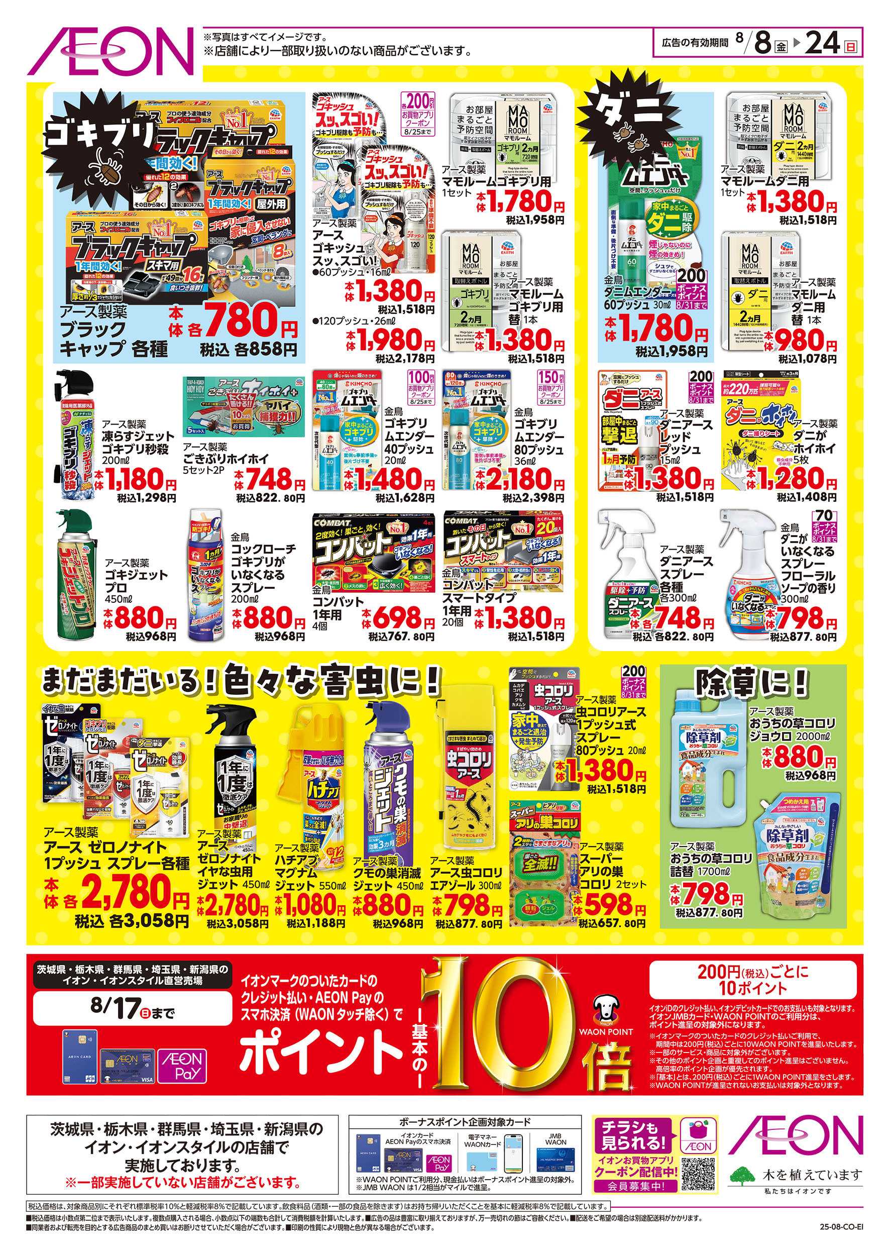 イオン 8/8号　虫よけ特集：裏面