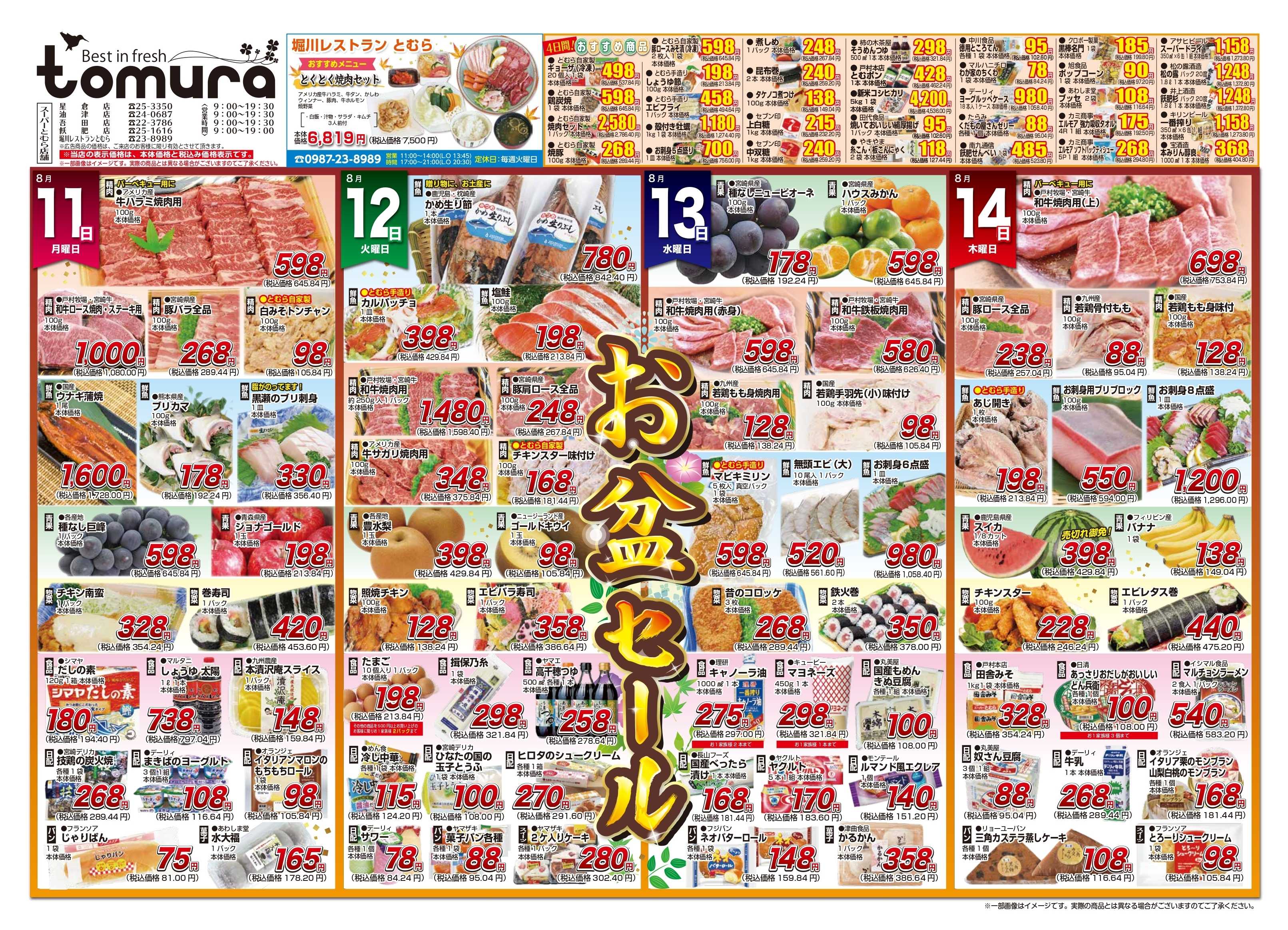 スーパーとむら お盆セール（8月11日～14日）