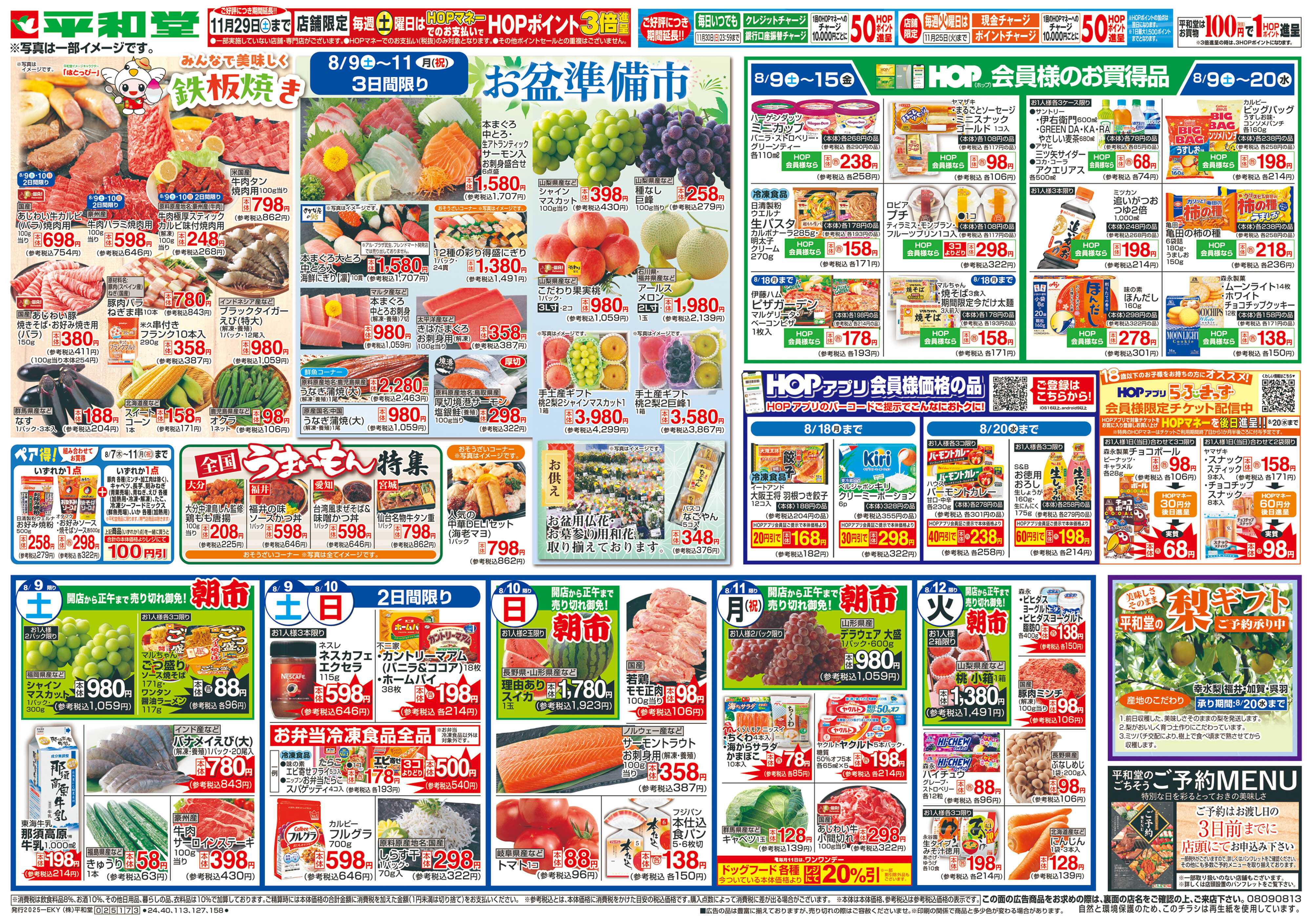 平和堂 8/9（土）～お盆準備市