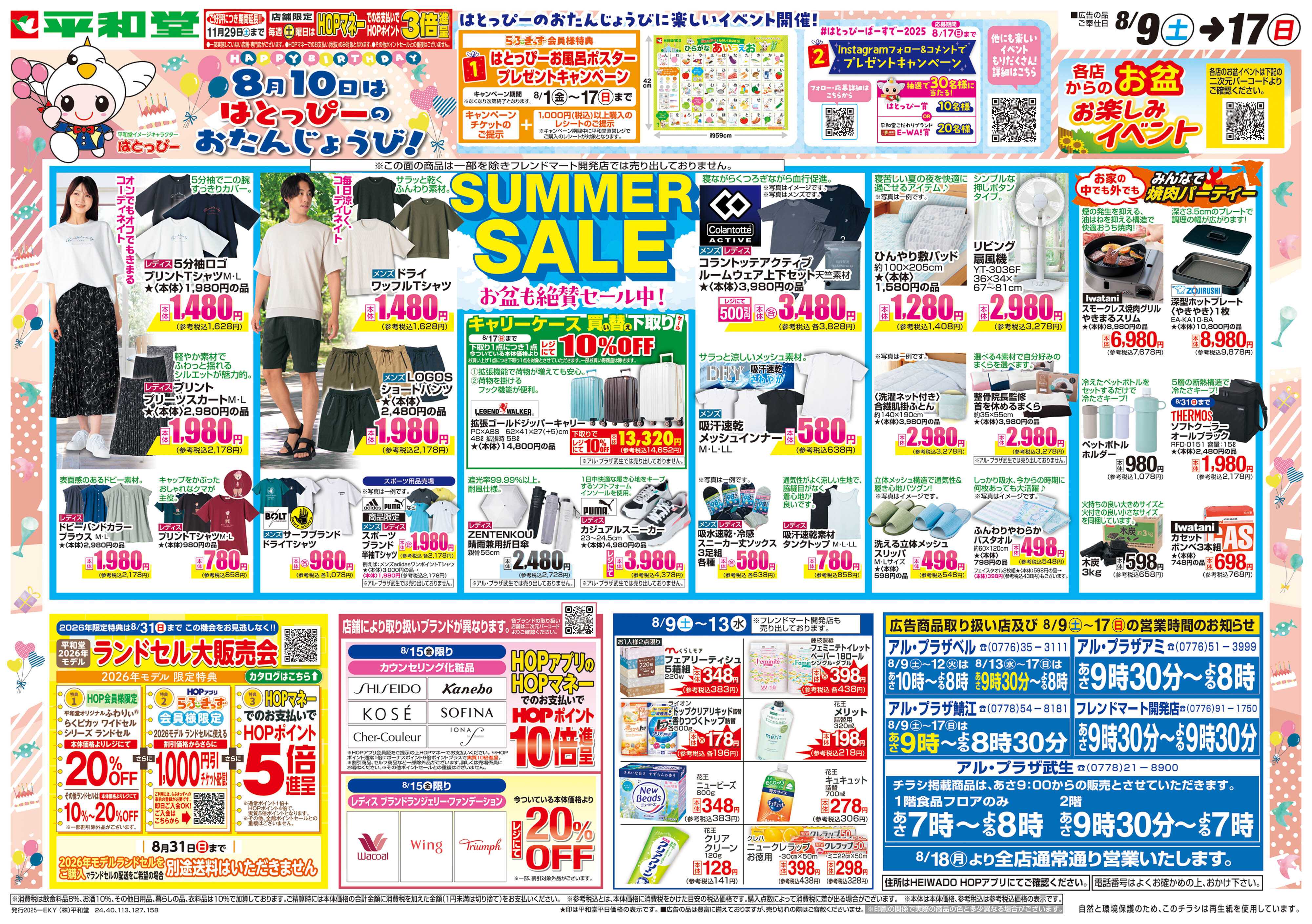 平和堂 8/9（土）～サマーセール