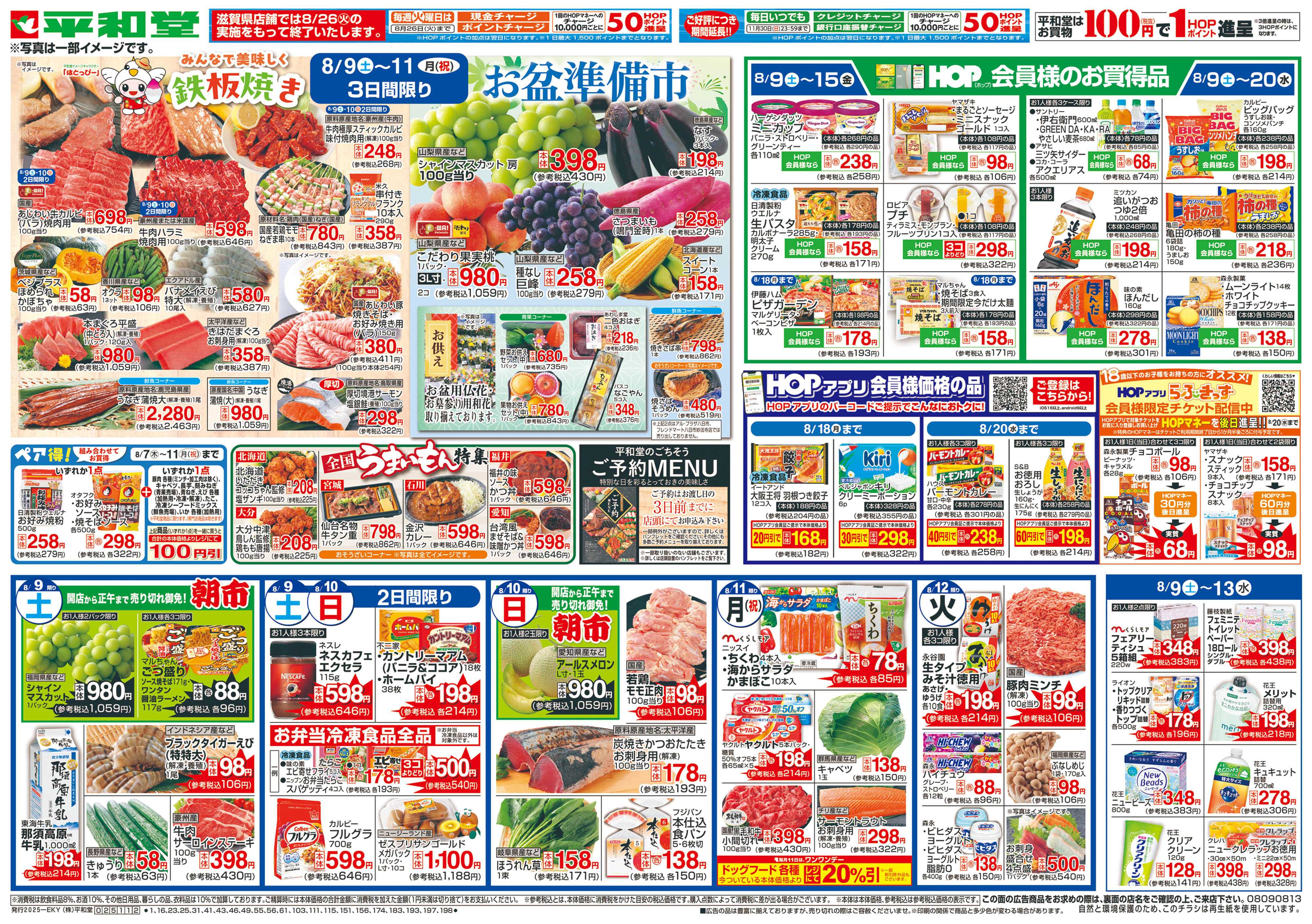 平和堂 8/9（土）～お盆準備市