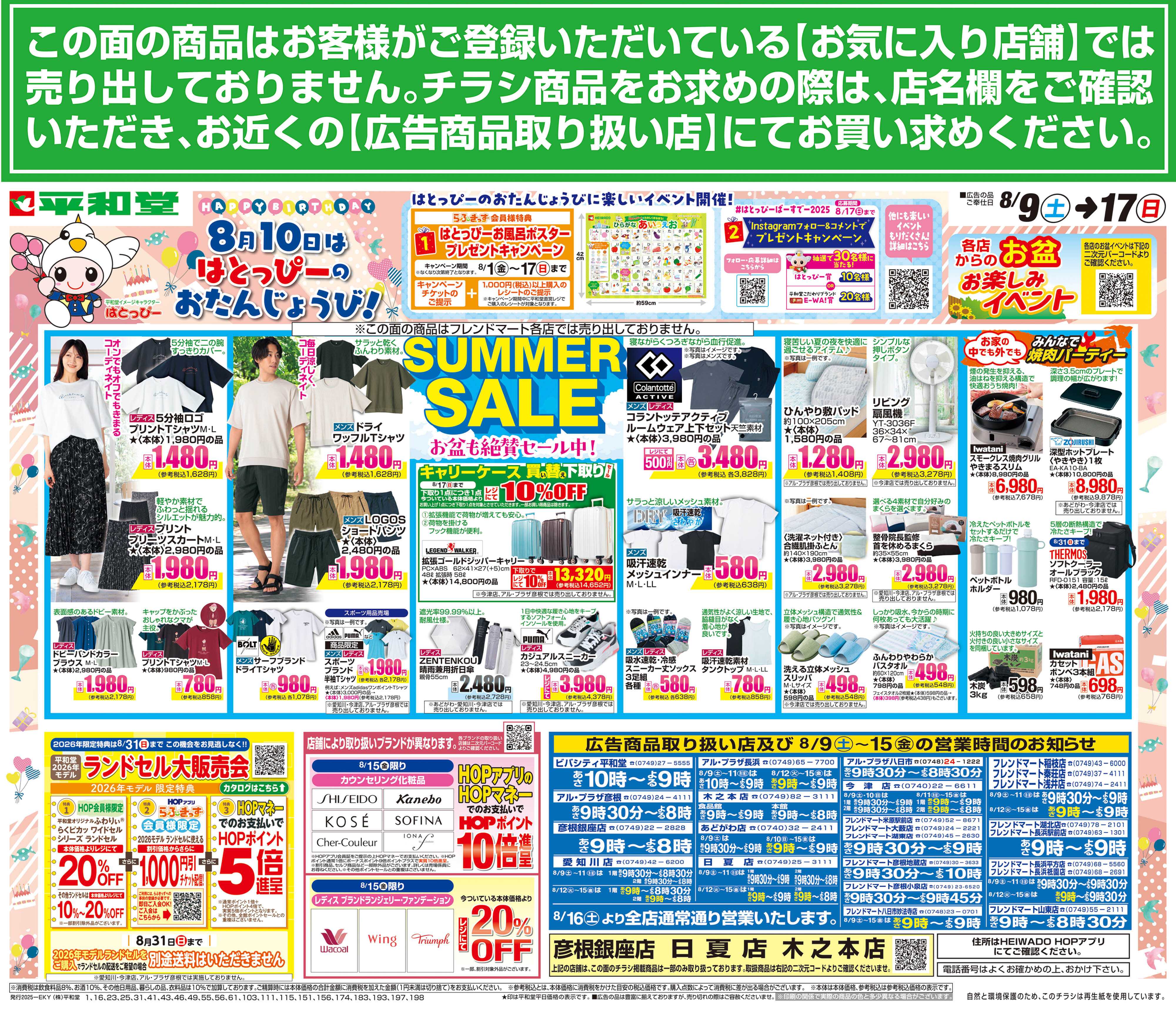 平和堂 8/9（土）～サマーセール