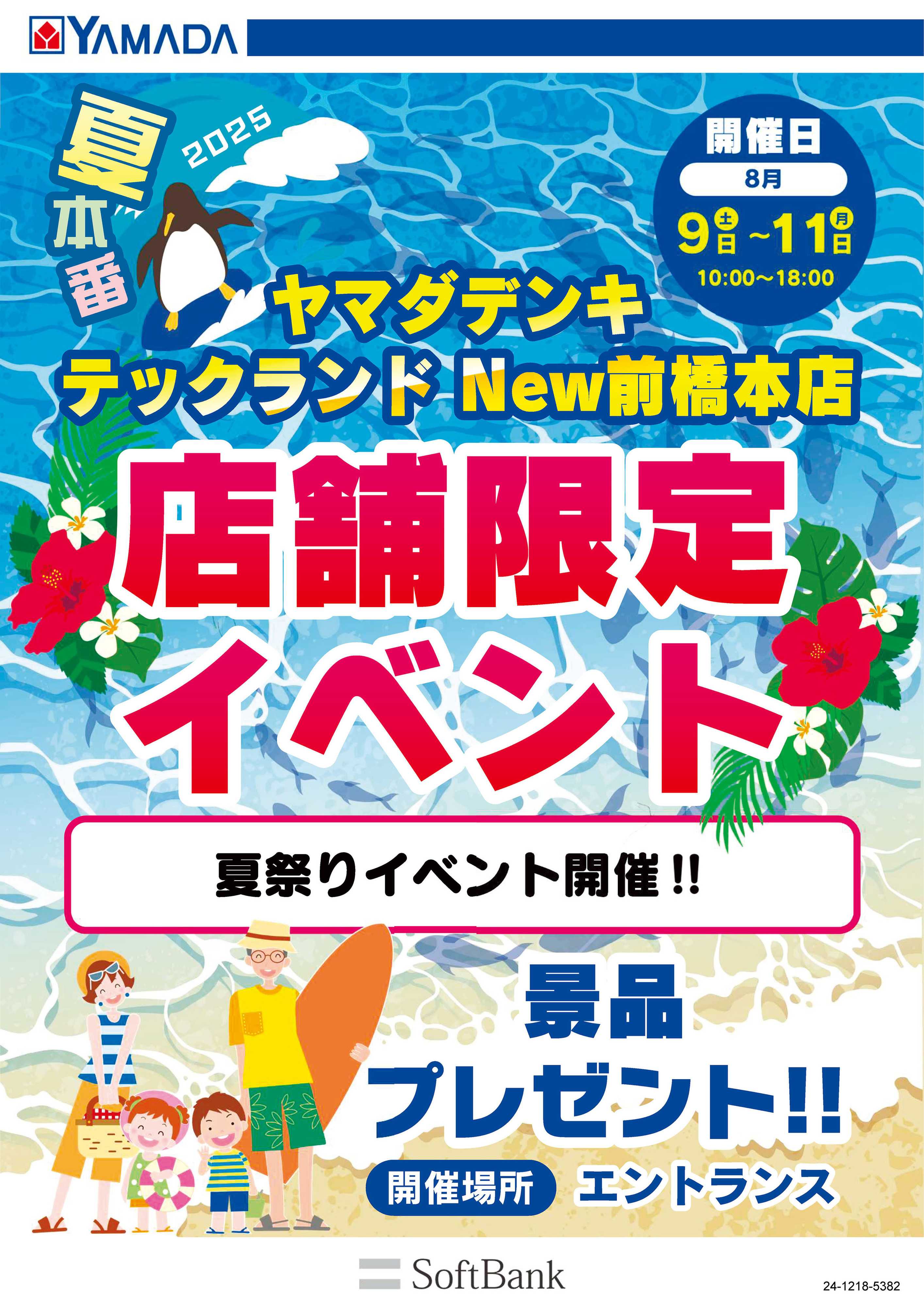 ヤマダデンキ 店舗限定イベント