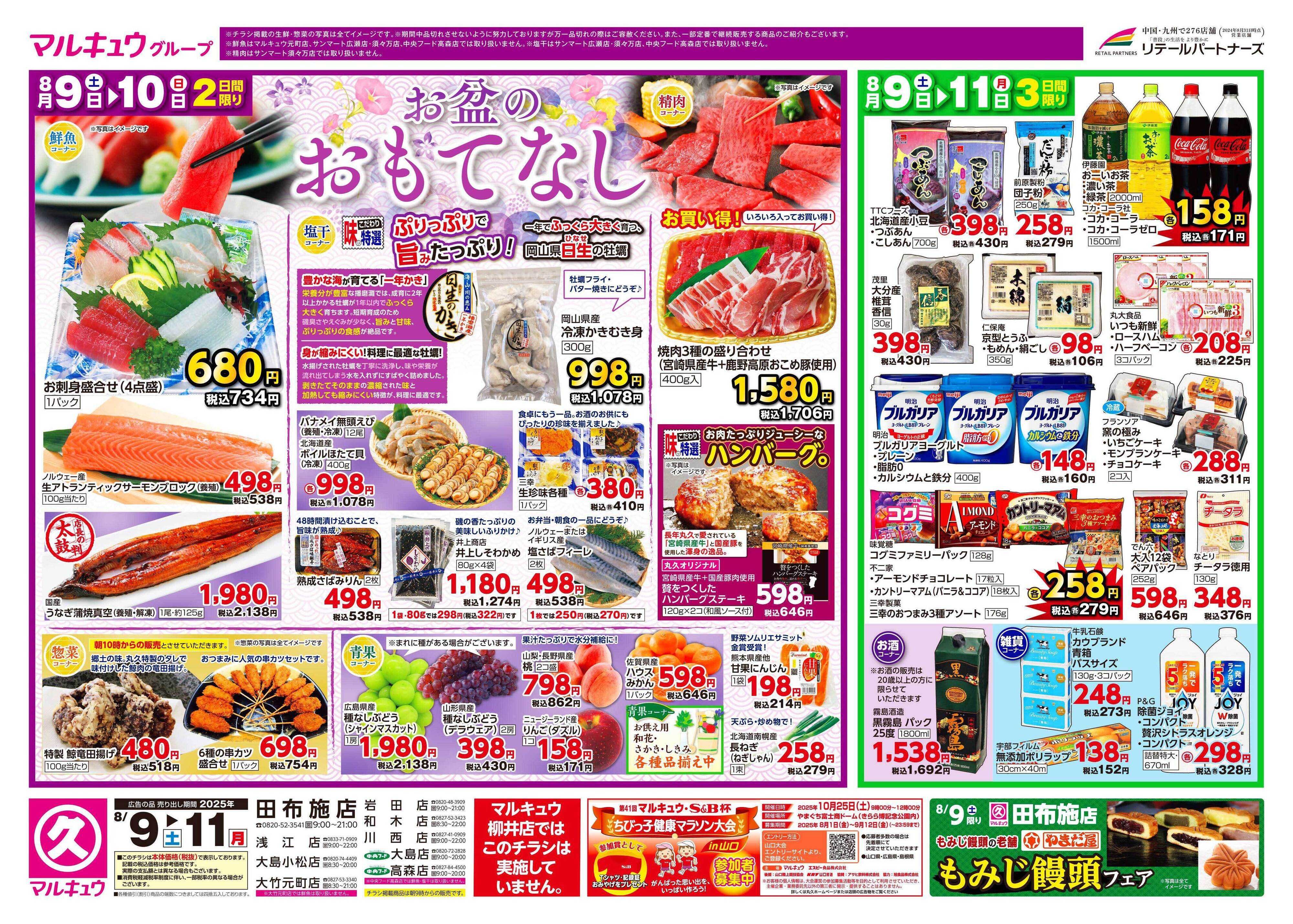 マルキュウ 8月9日(土)～8月11日(月)