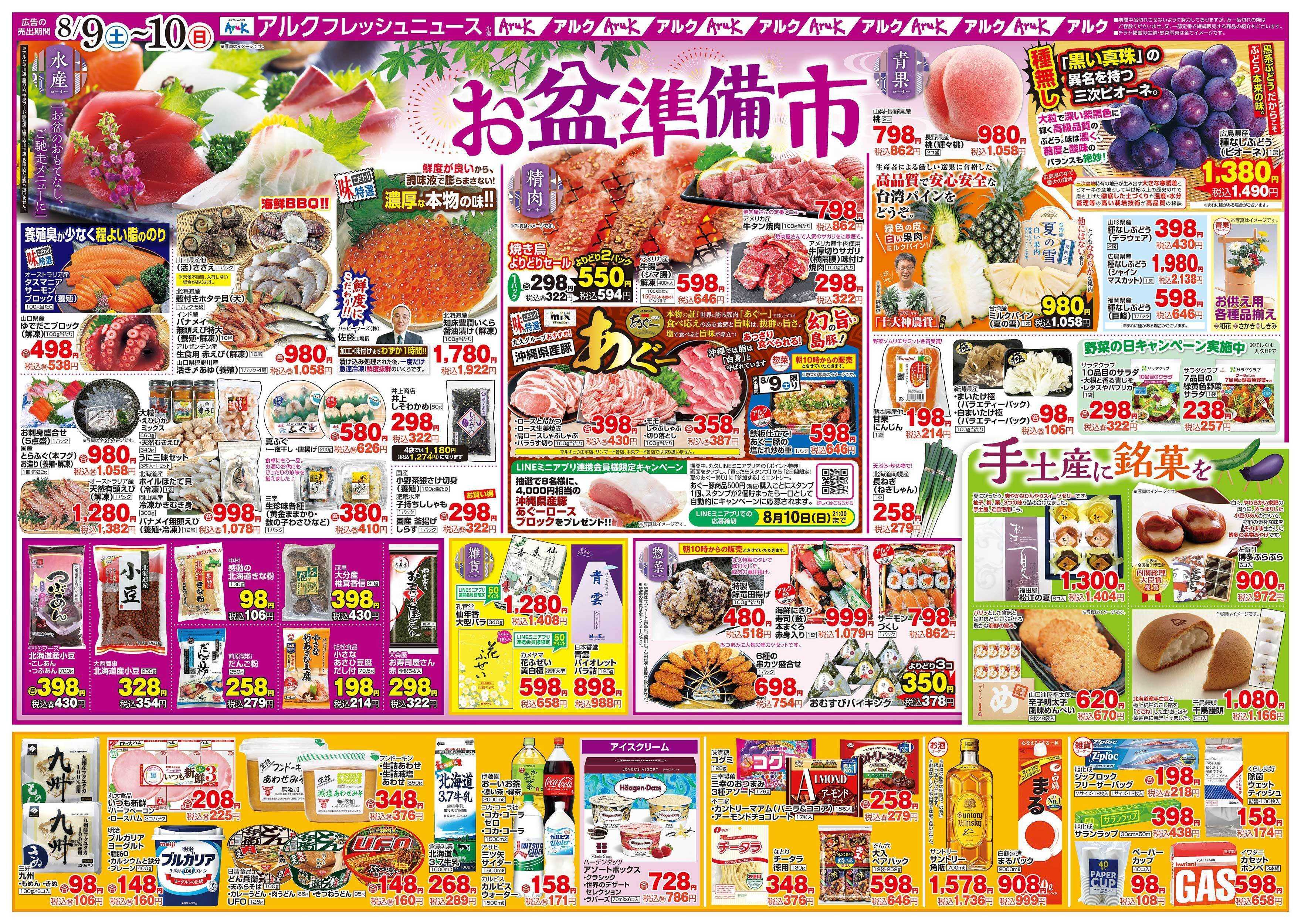アルク 8月9日(土)～8月11日(月)