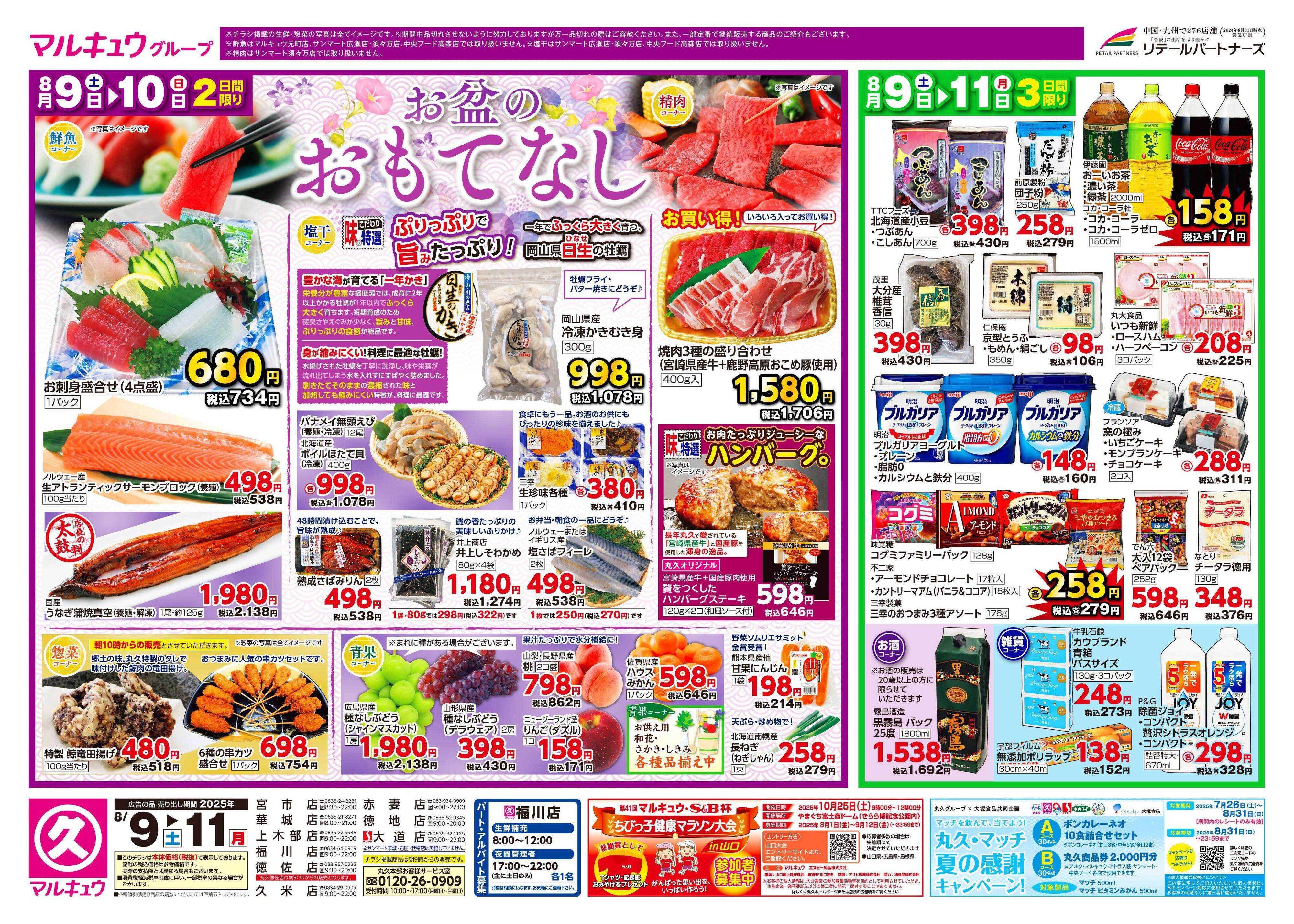 マルキュウ 8月9日(土)～8月11日(月)