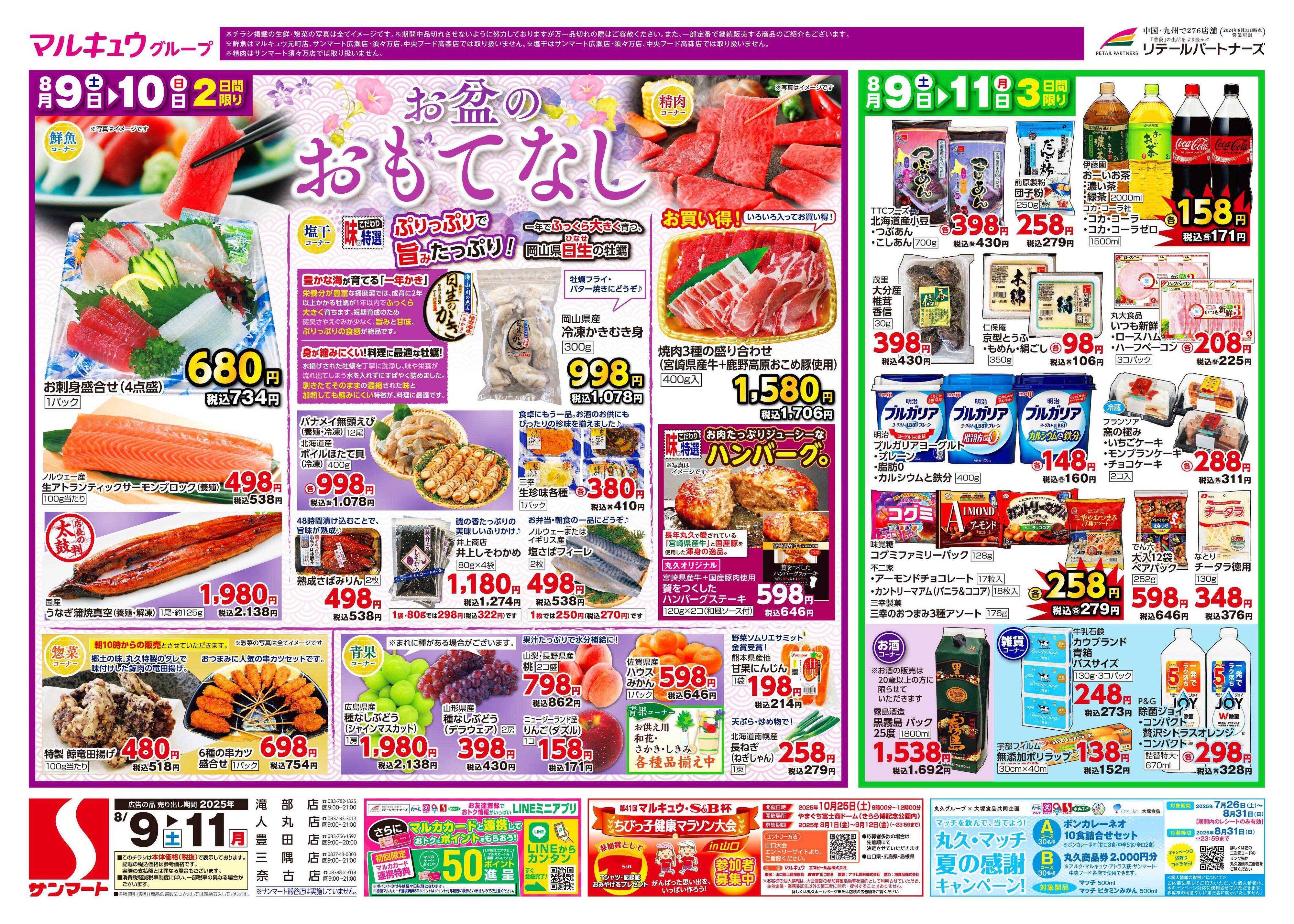 サンマート 8月9日(土)～8月11日(月)
