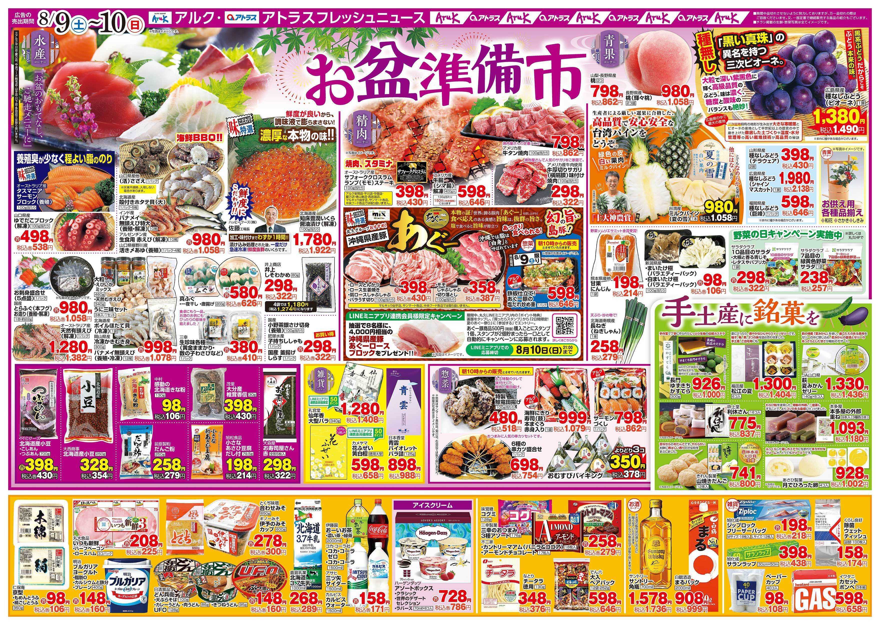 アルク 8月9日(土)～8月11日(月)