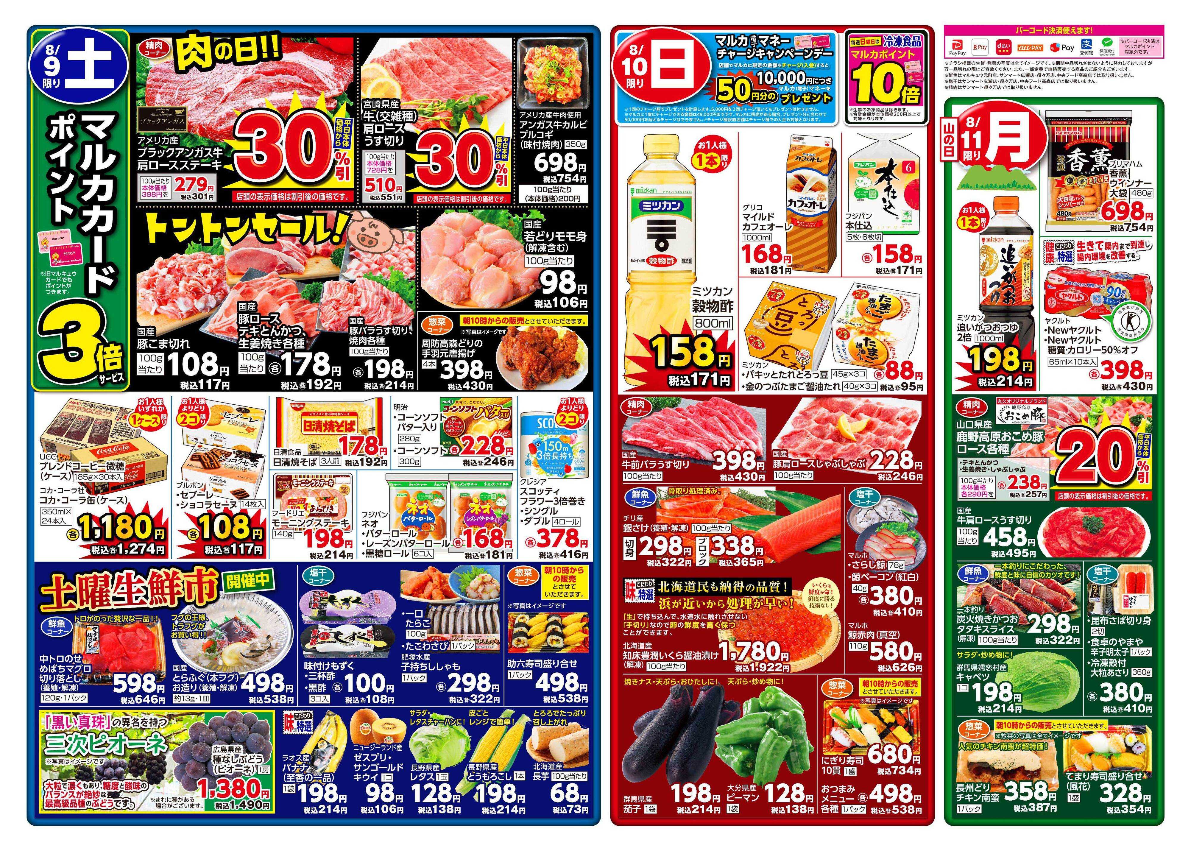 マルキュウ 8月9日(土)～8月11日(月)