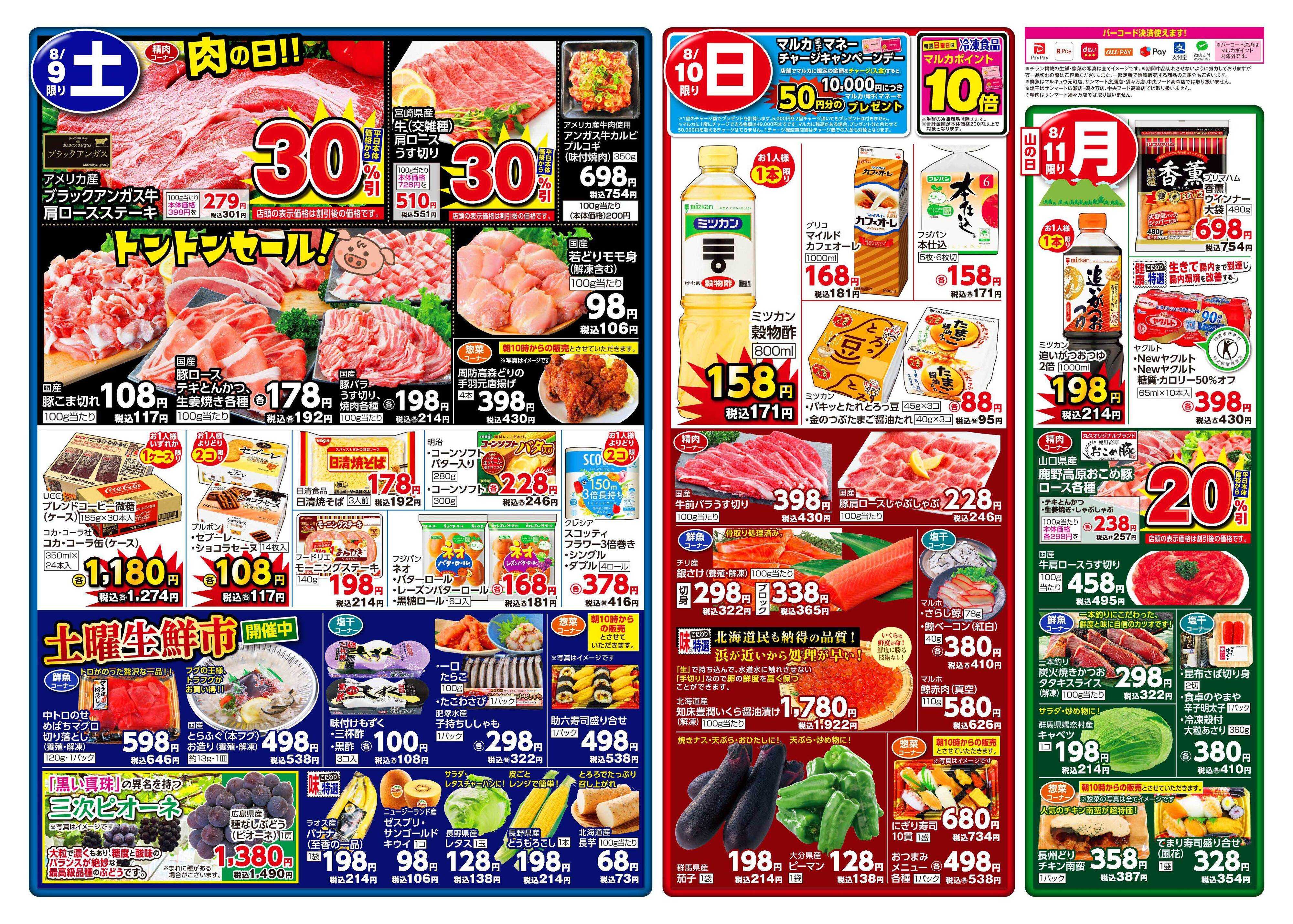 サンマート 8月9日(土)～8月11日(月)