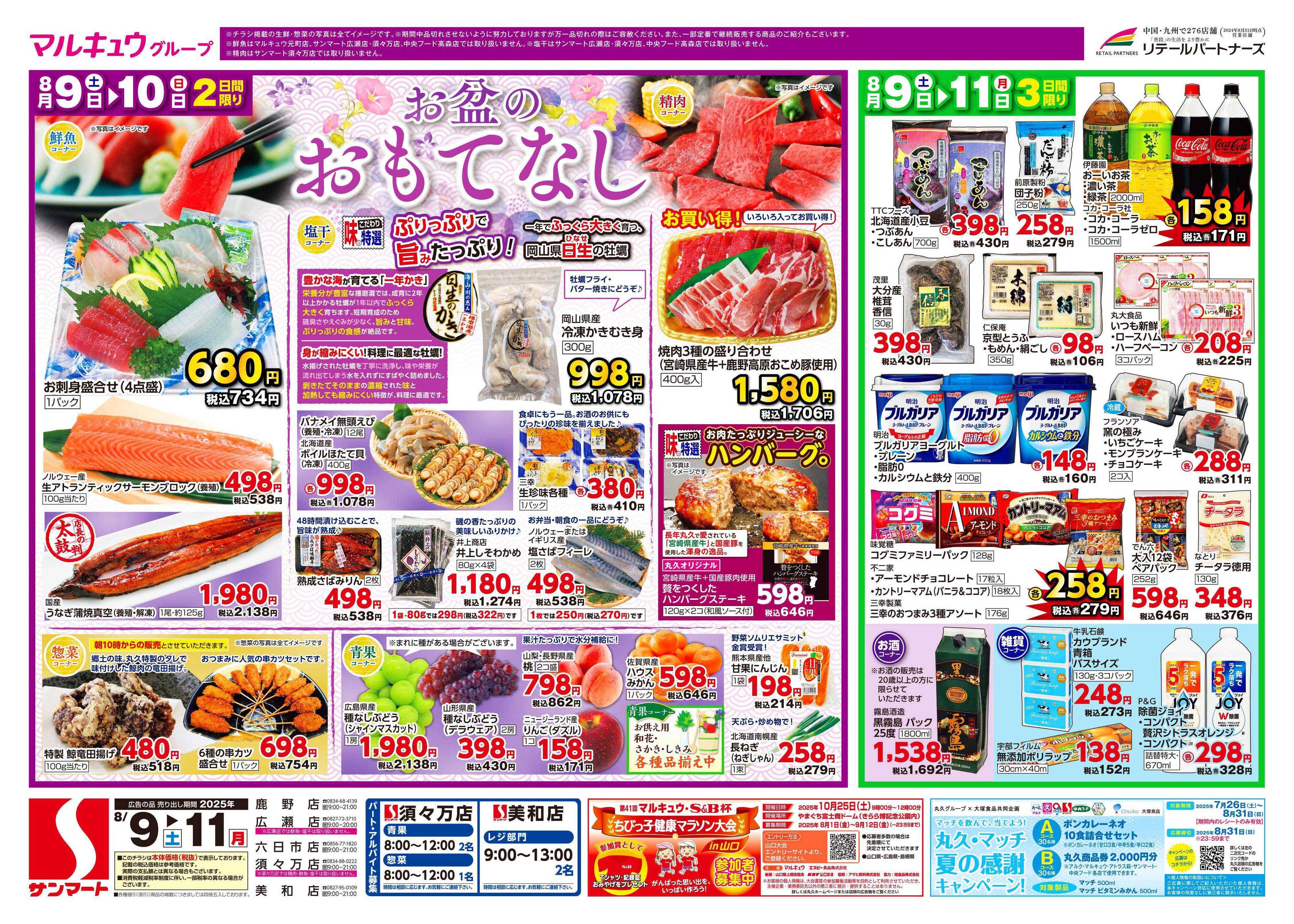 サンマート 8月9日(土)～8月11日(月)