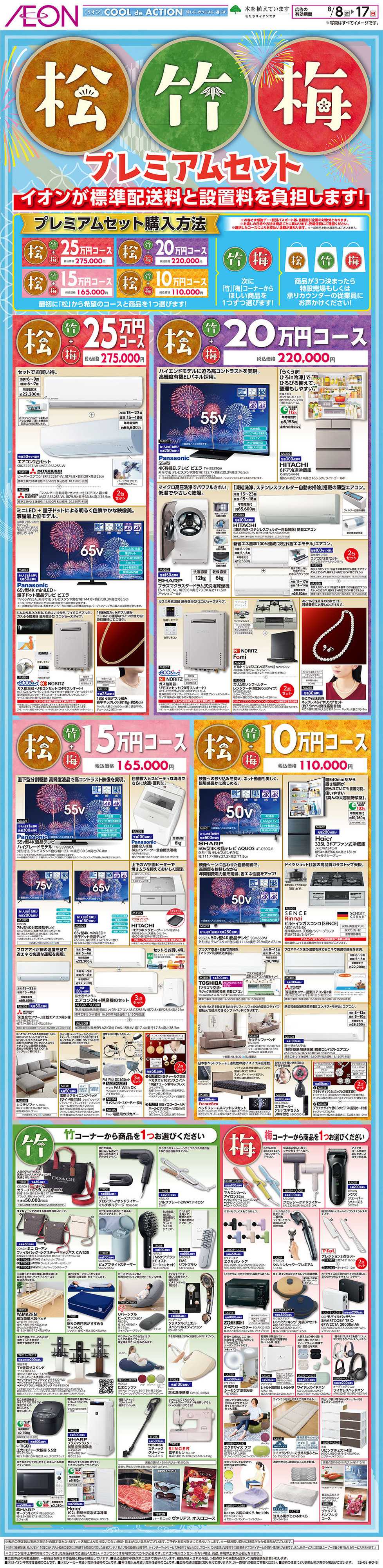 イオン 8/8号　松竹梅プレミアムセット
