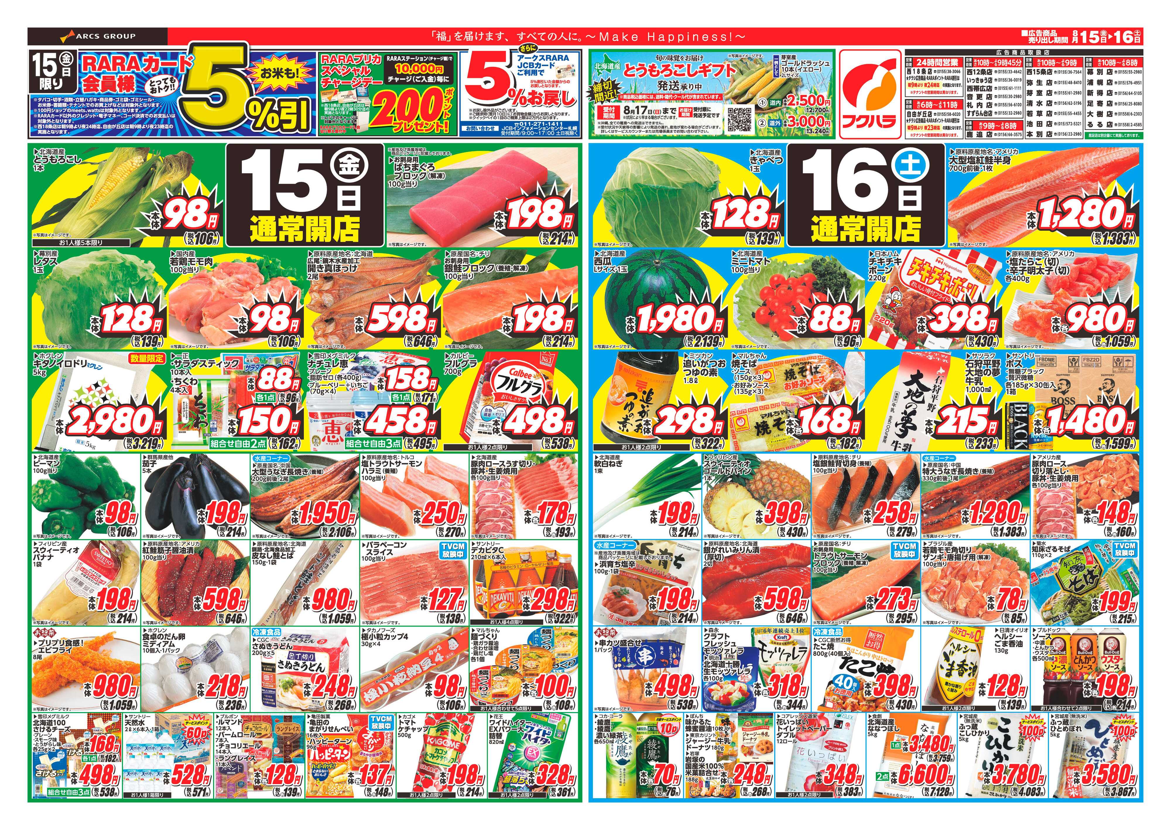 フクハラ 十勝_RARA感謝デー25.08.15-16