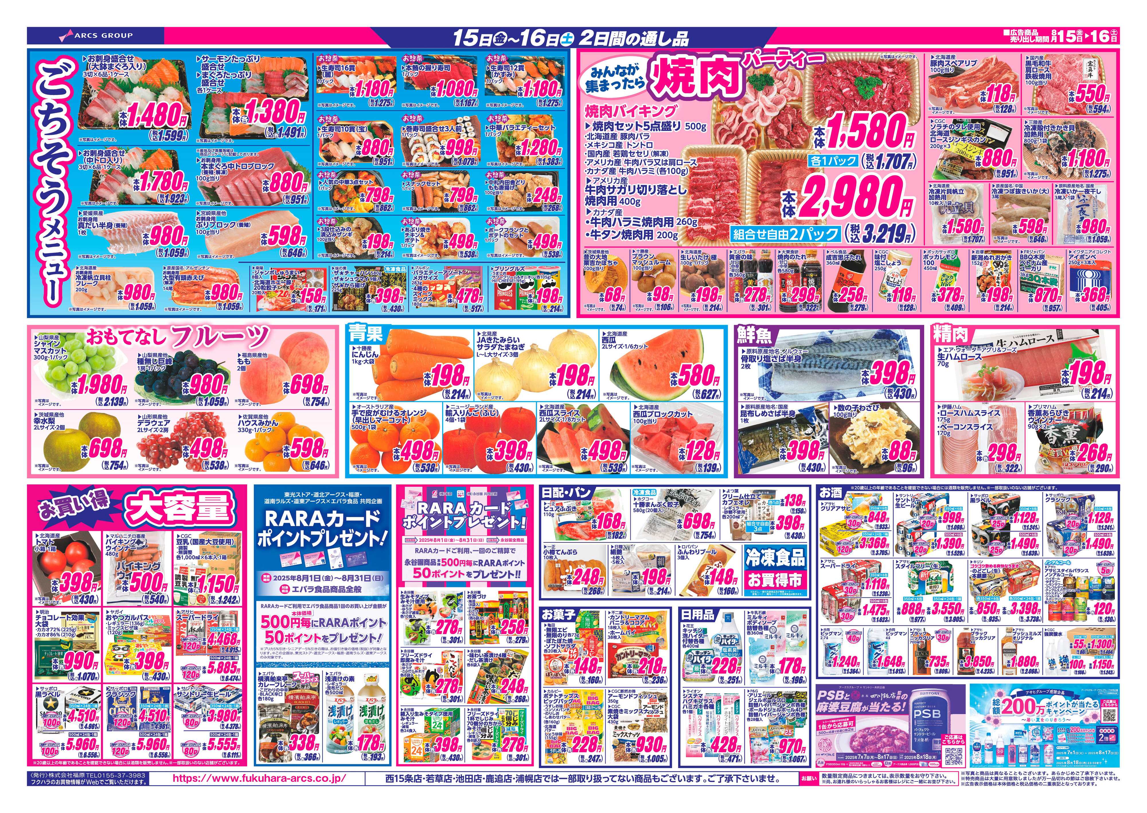 フクハラ 十勝_RARA感謝デー25.08.15-16