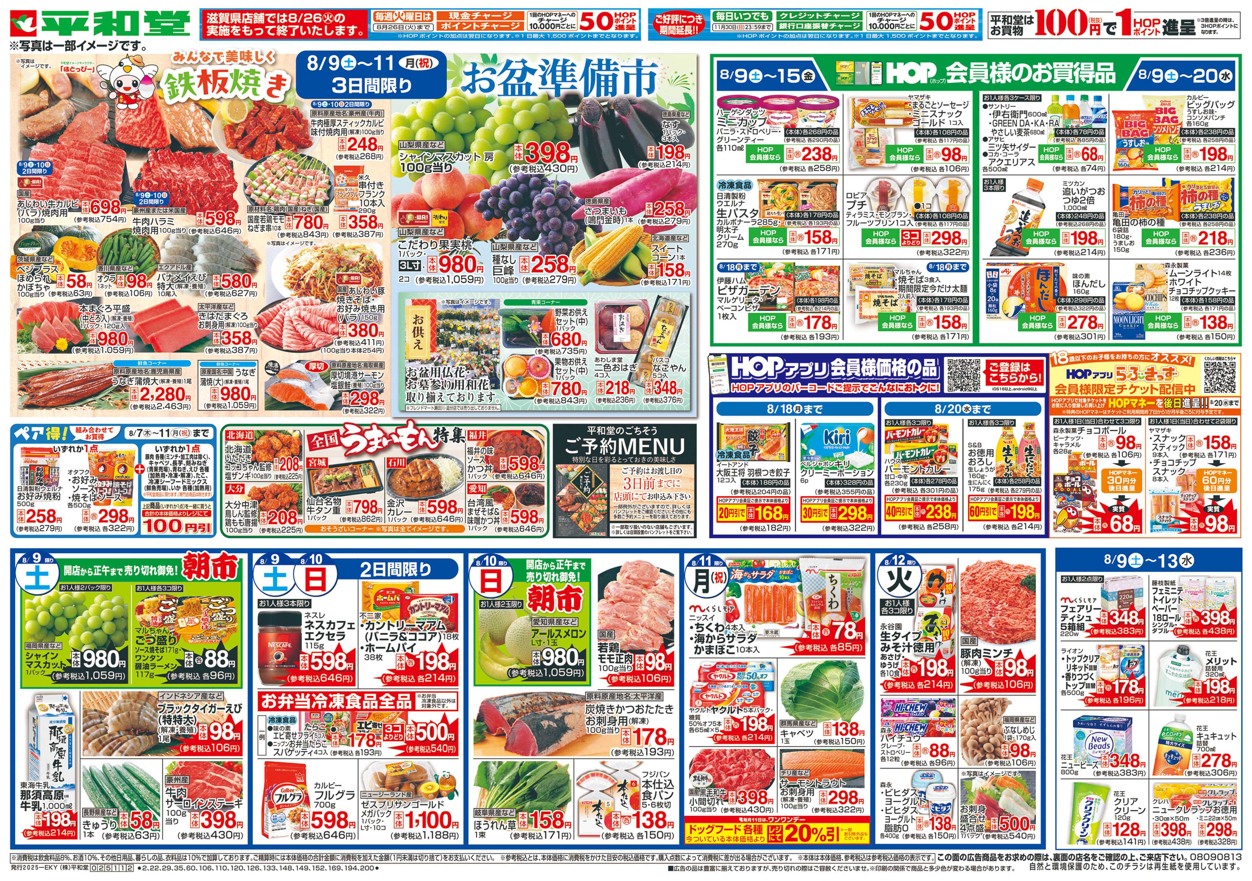 平和堂 8/9（土）～お盆準備市