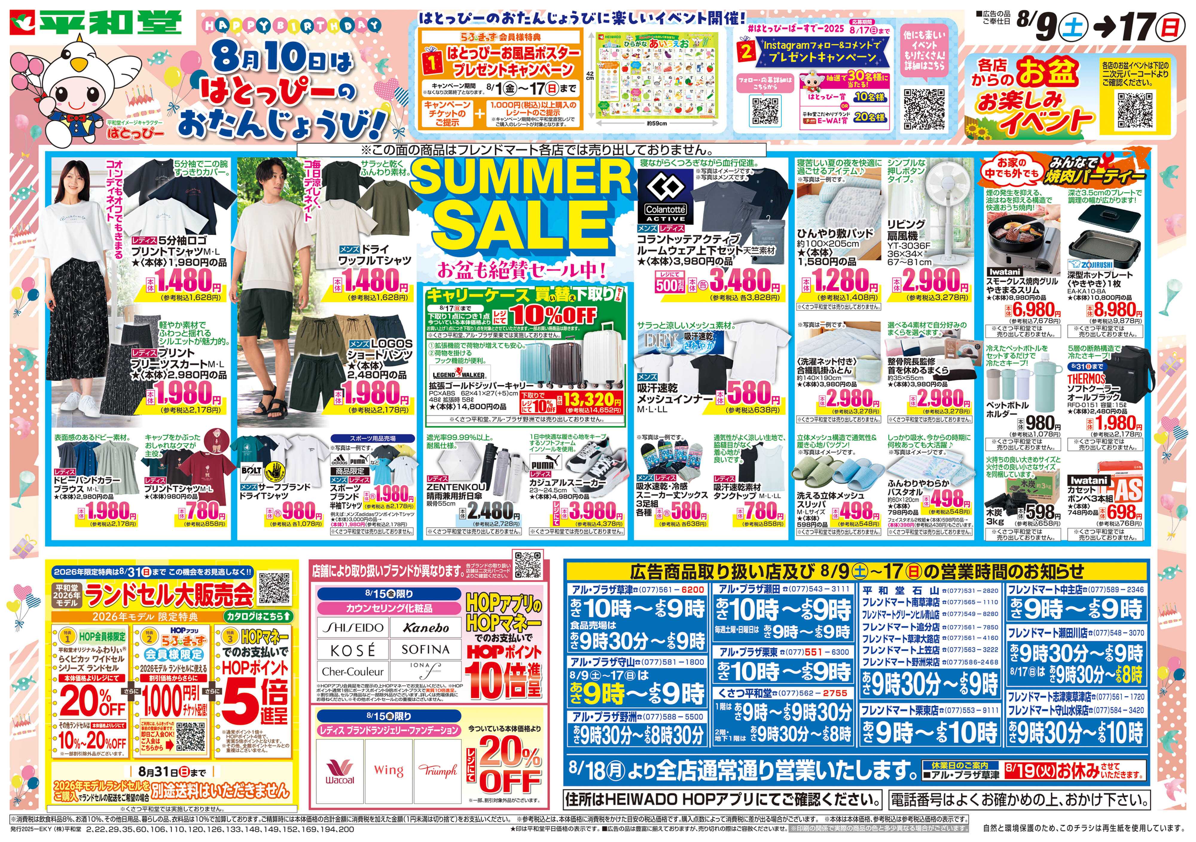 平和堂 8/9（土）～サマーセール