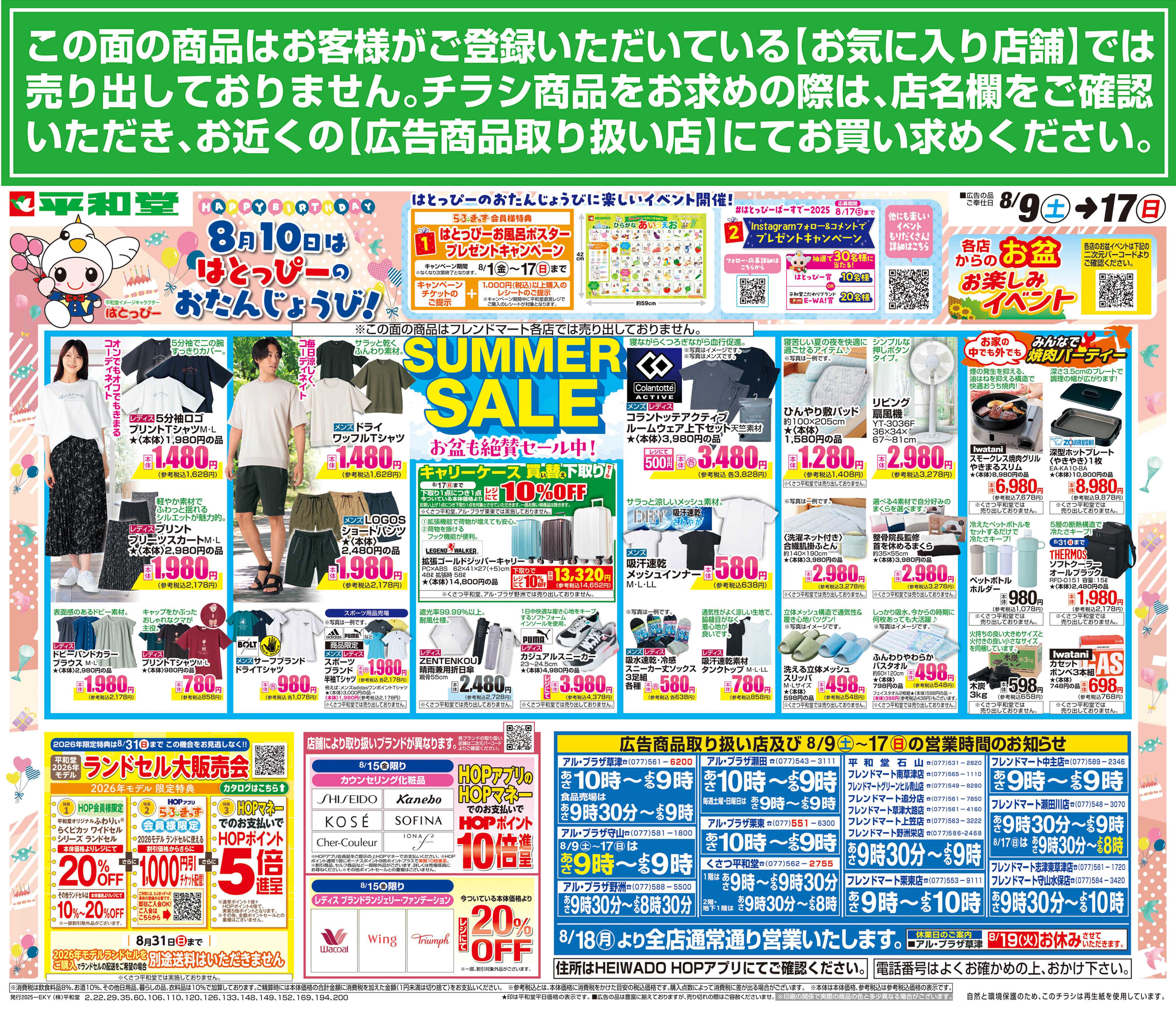 平和堂 8/9（土）～サマーセール