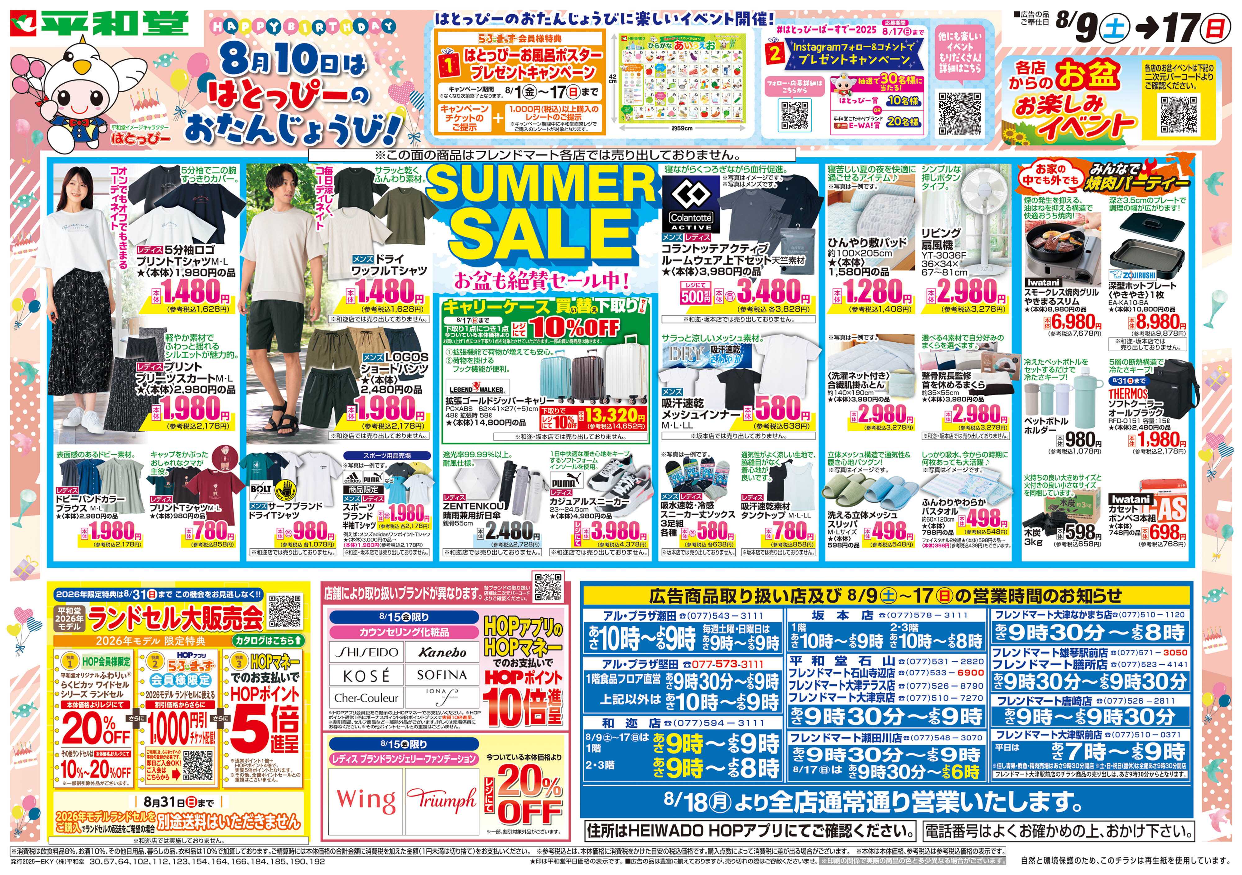 平和堂 8/9（土）～サマーセール