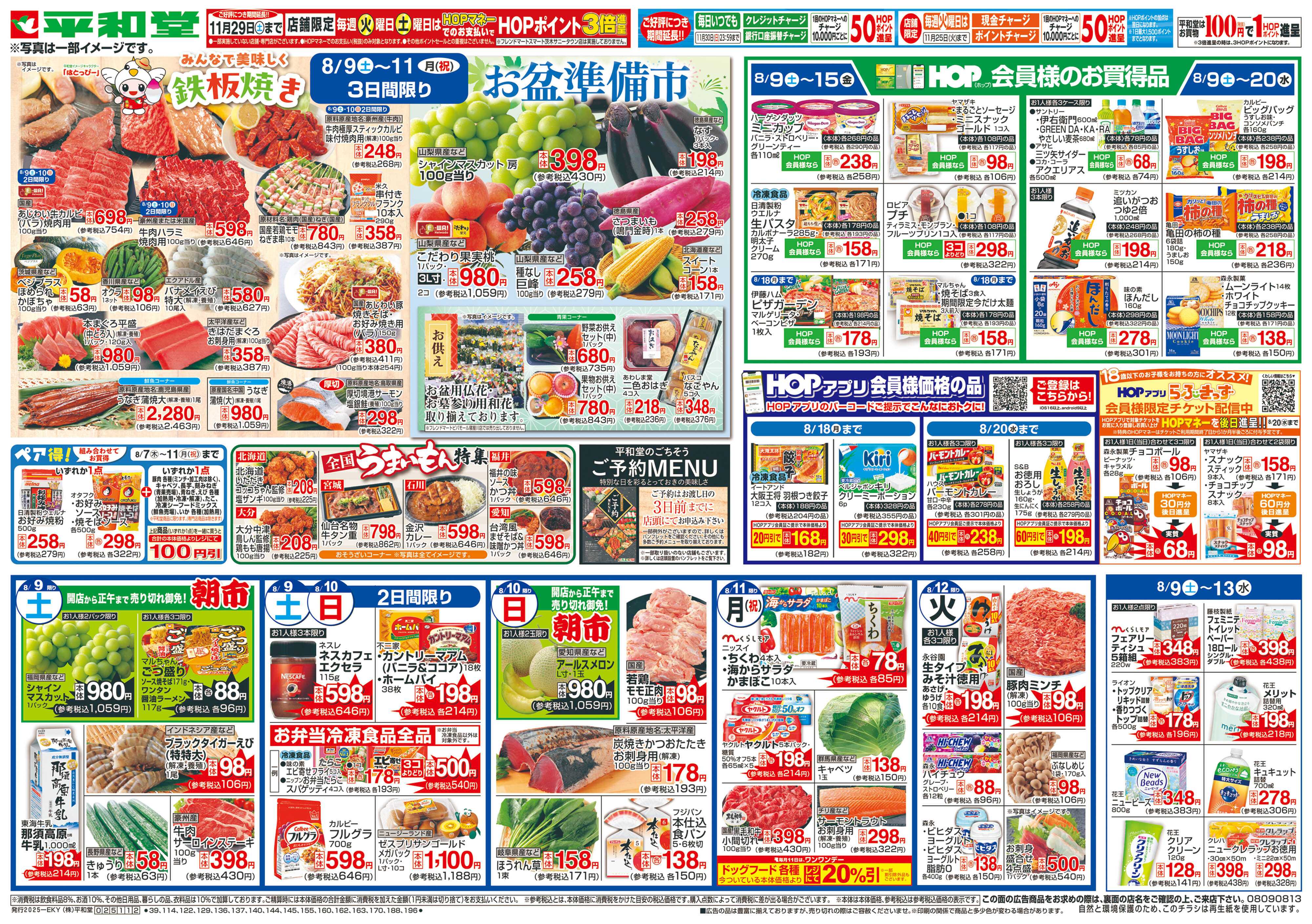 平和堂 8/9（土）～お盆準備市